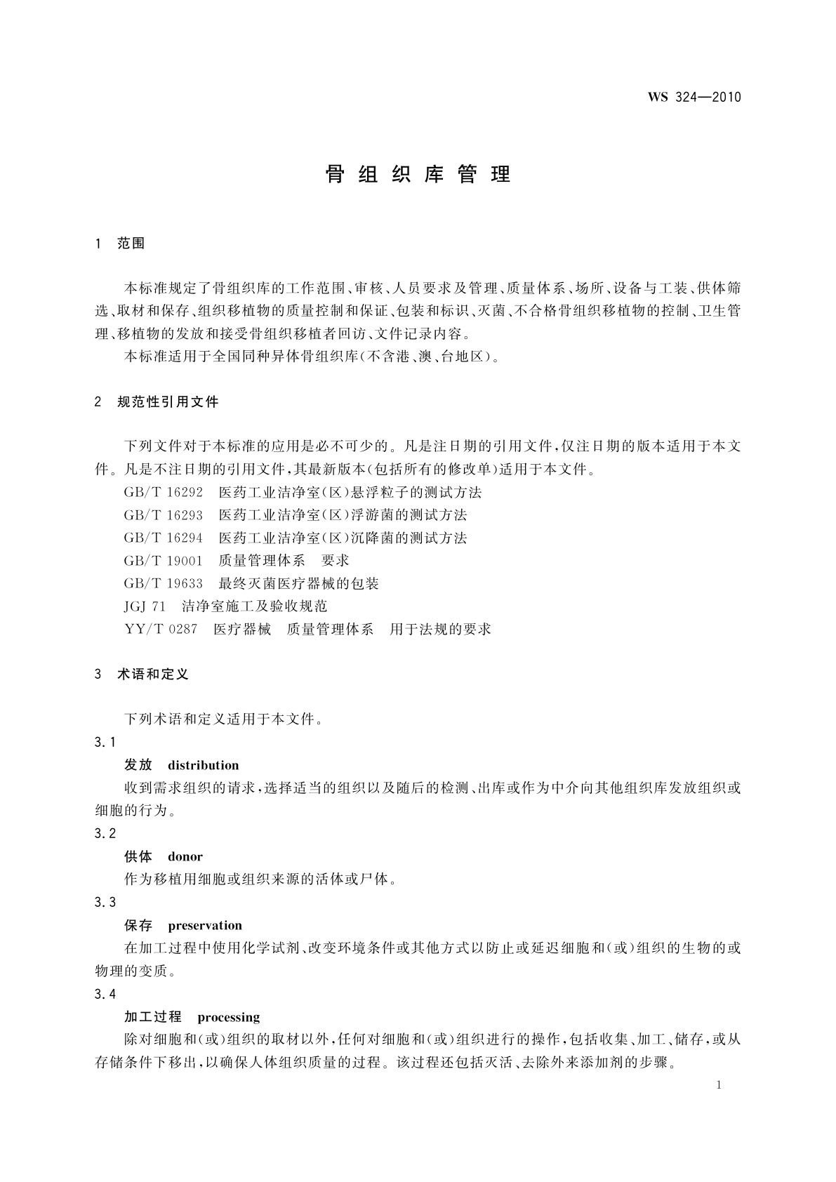 WS 324-2010 骨组织库管理