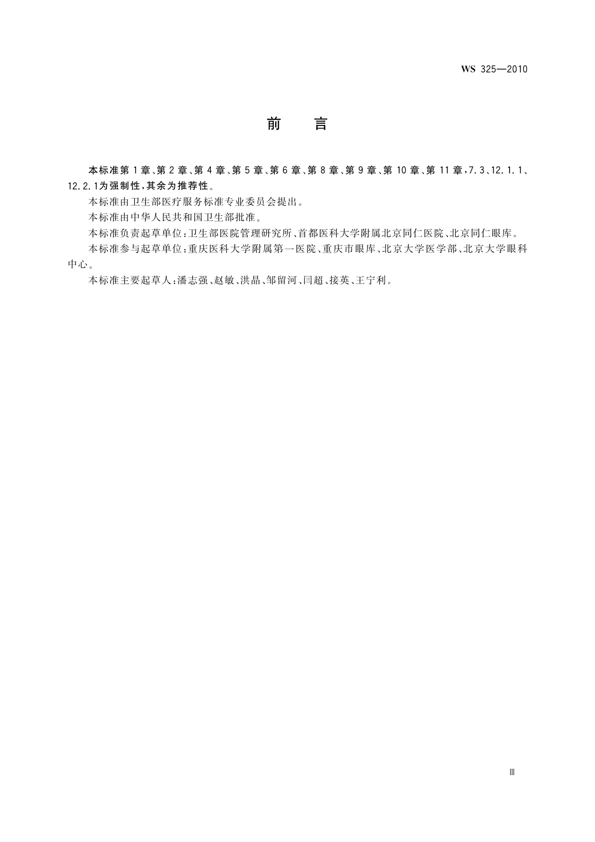 WS 325-2010 眼库管理