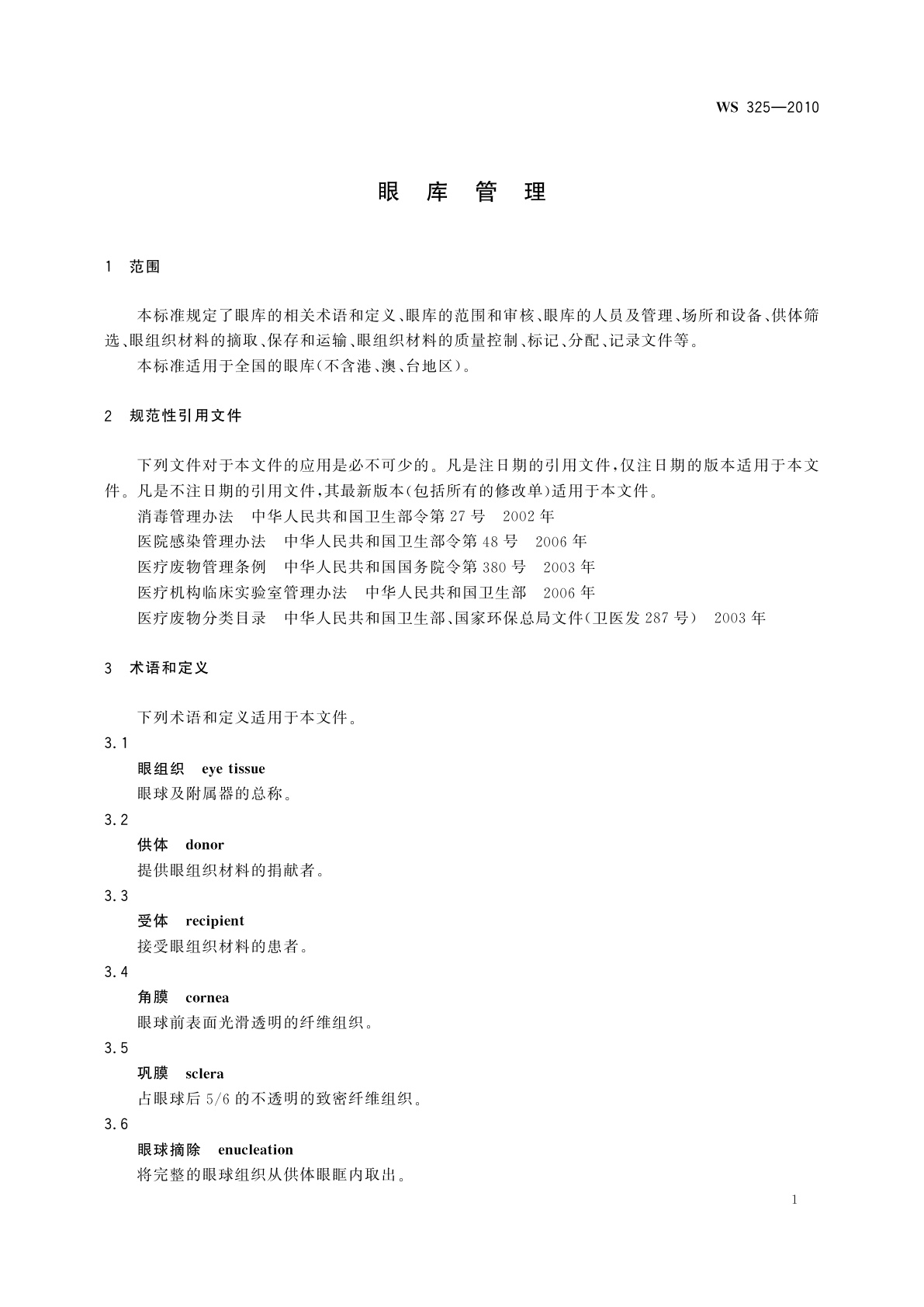 WS 325-2010 眼库管理