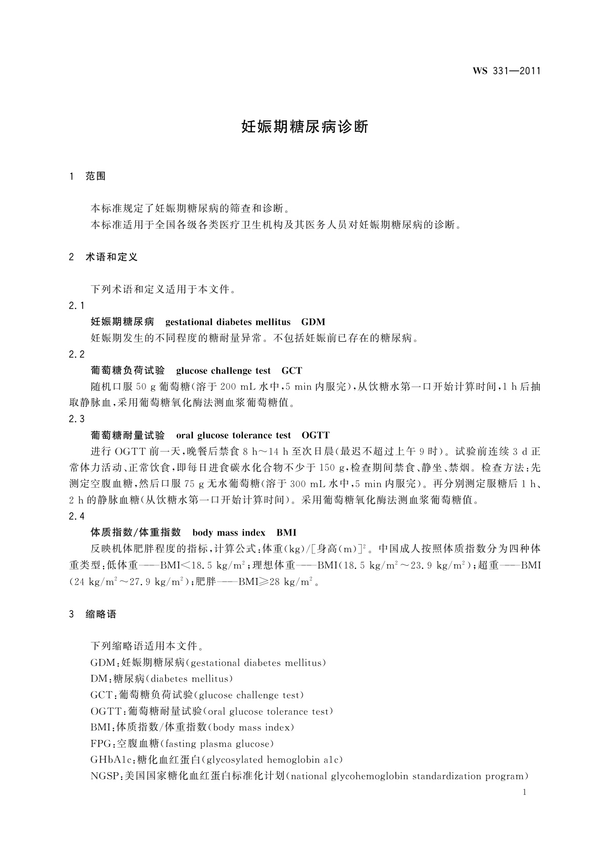WS 331-2011 妊娠期糖尿病诊断