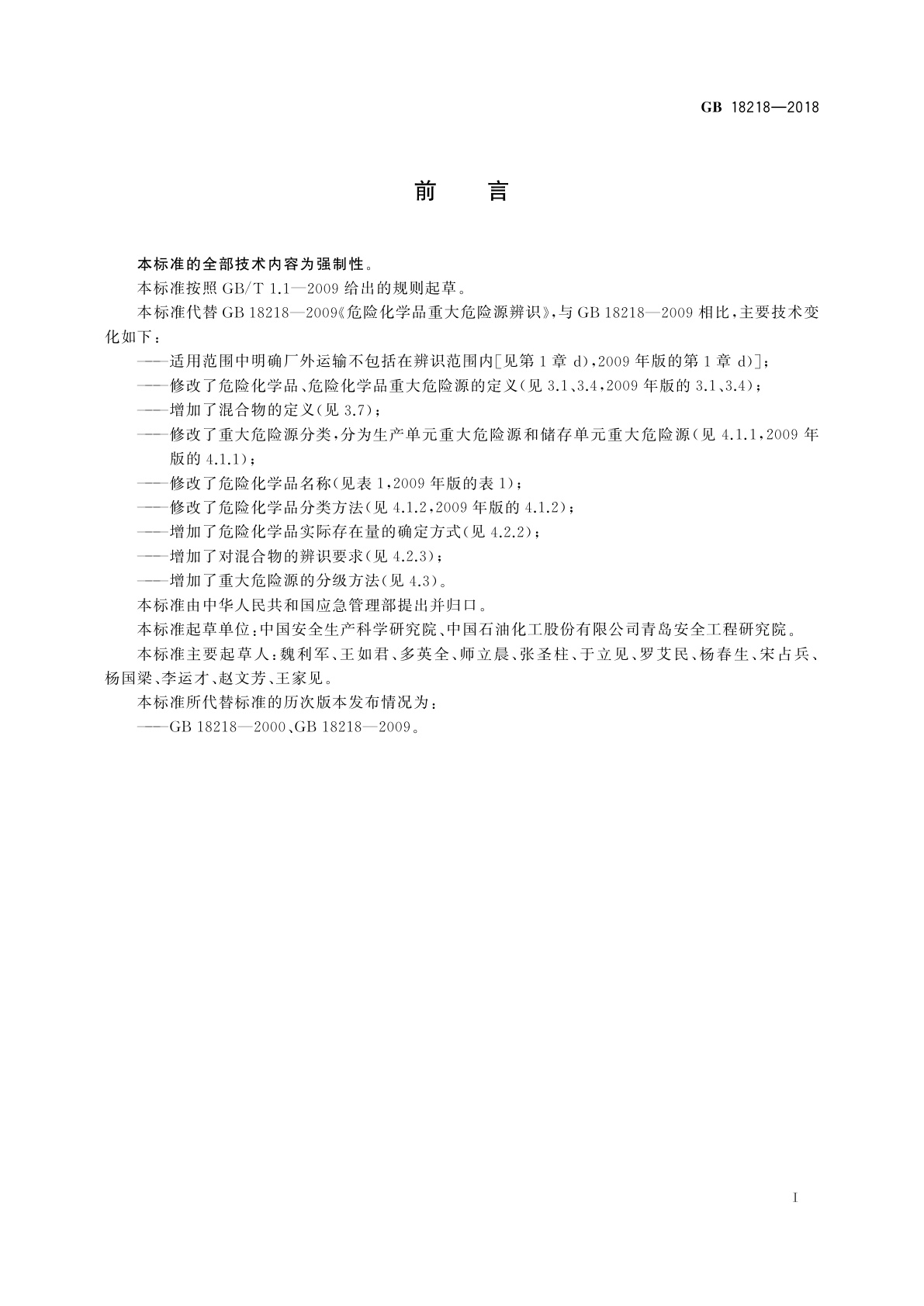 GB 18218-2018 危险化学品重大危险源辨识