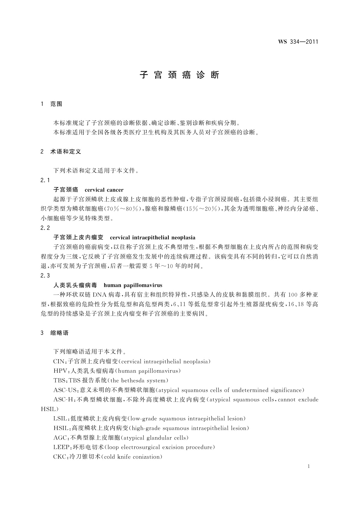 WS 334-2011 子宫颈癌诊断