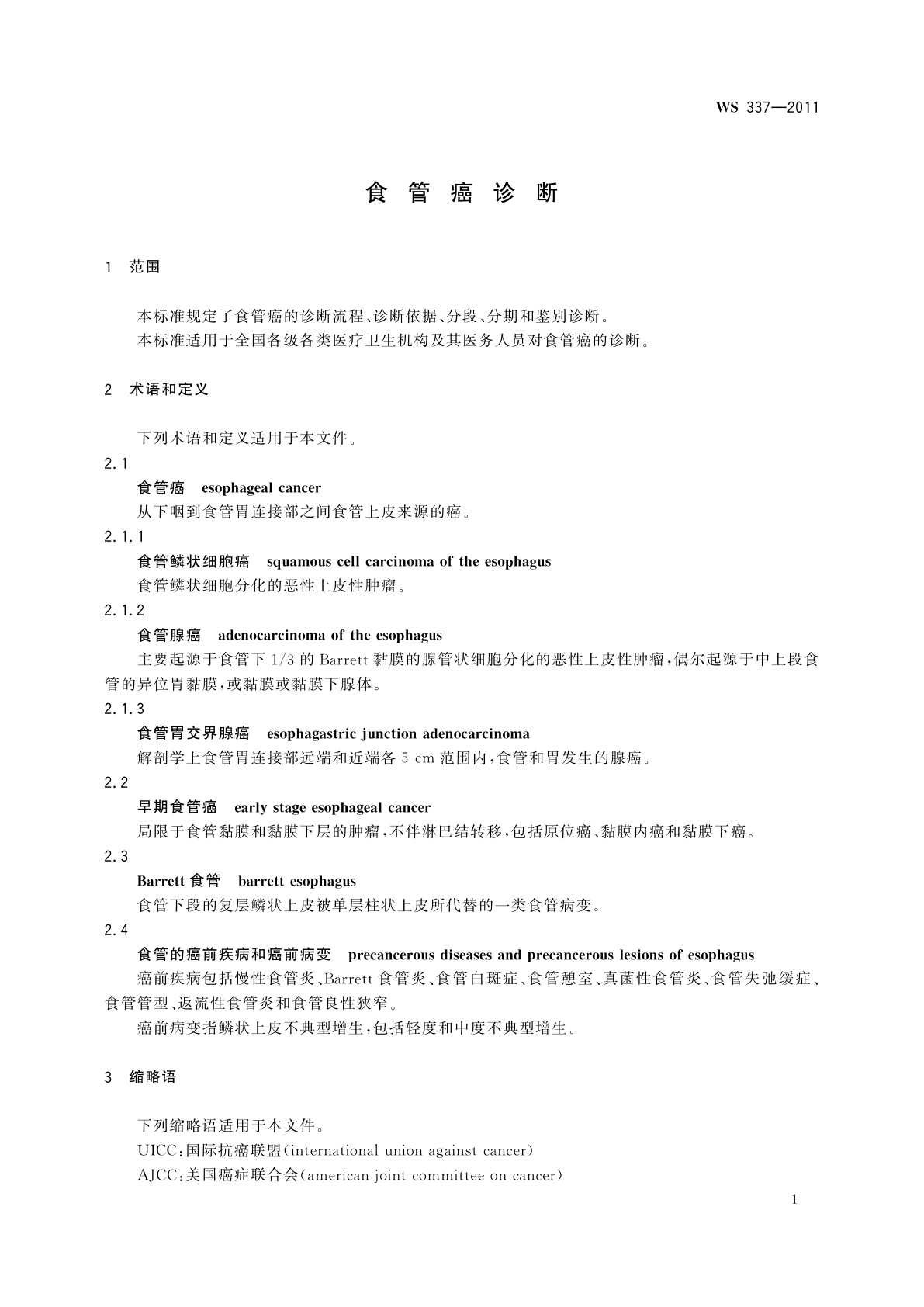 WS 337-2011 食管癌诊断