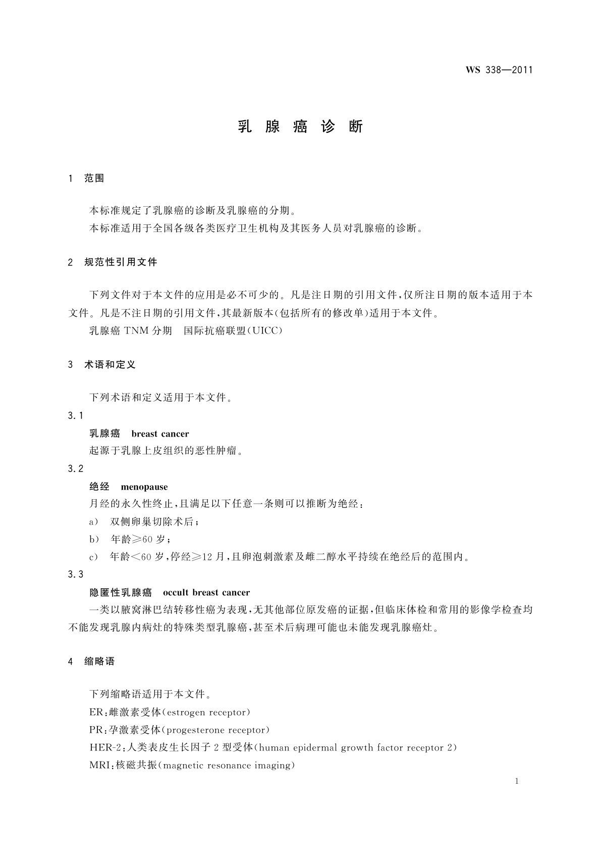 WS 338-2011 乳腺癌诊断