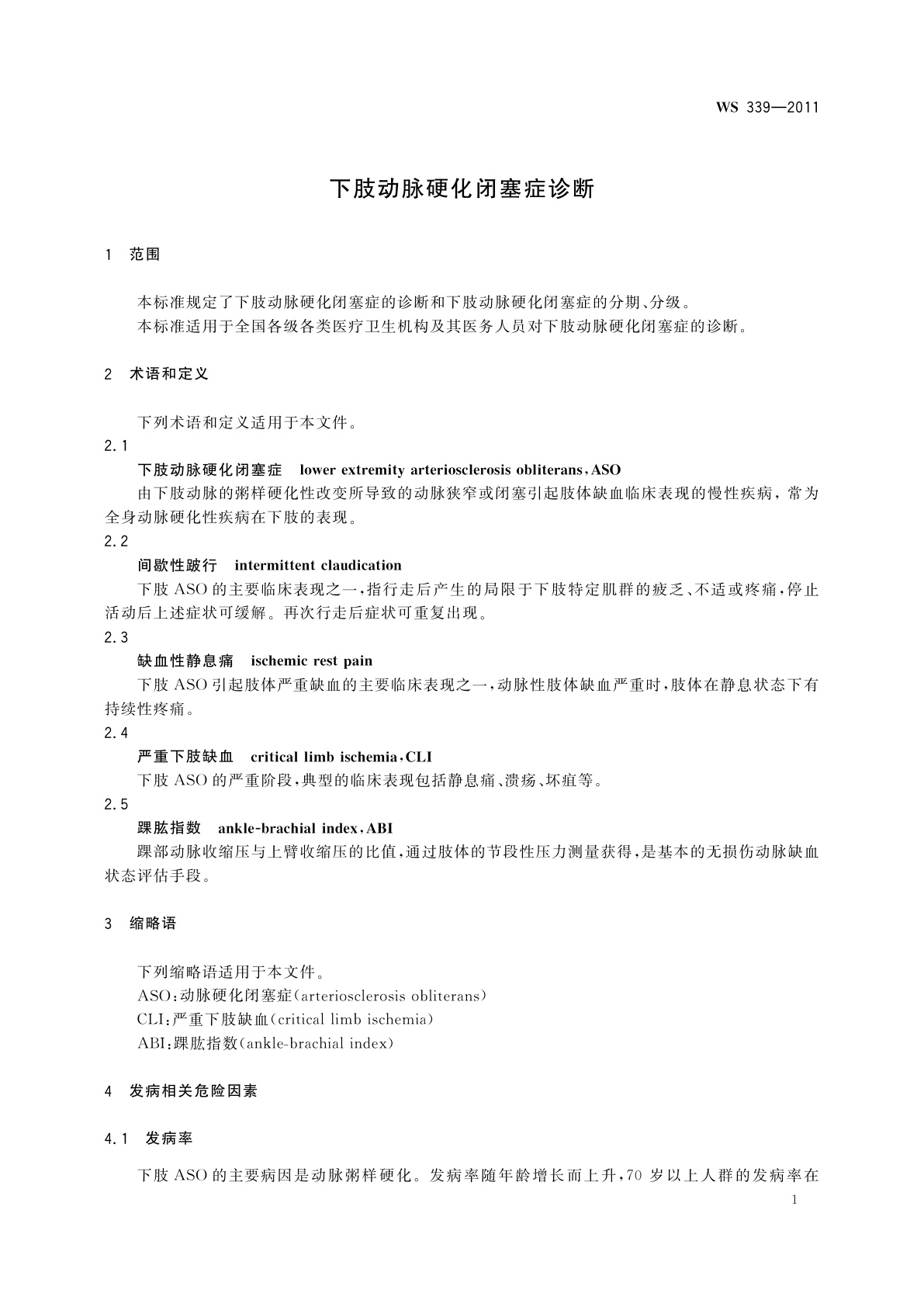 WS 339-2011 下肢动脉硬化闭塞症诊断
