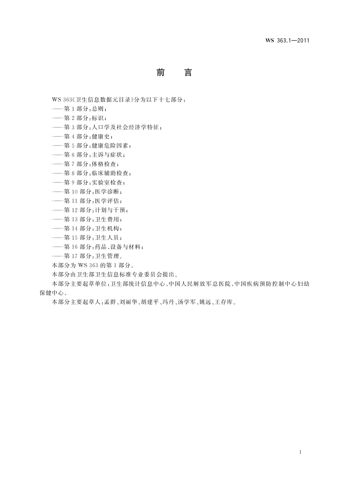 WS 363.1-2011 卫生信息数据元目录　第1部分：总则
