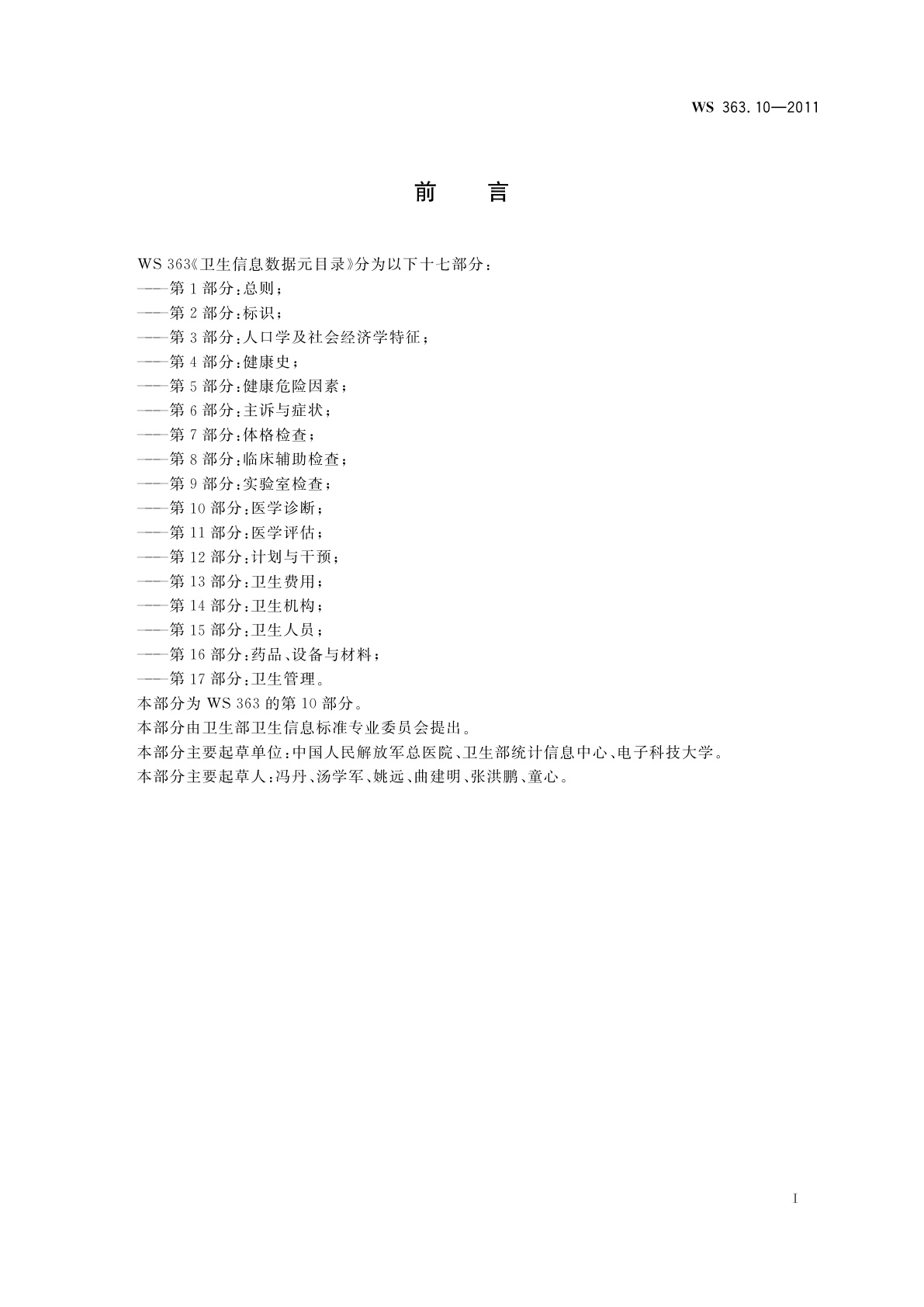 WS 363.10-2011 卫生信息数据元目录　第10部分：医学诊断