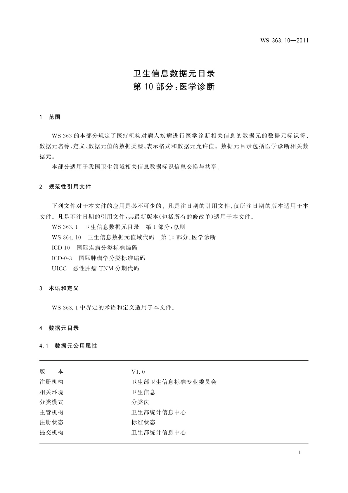 WS 363.10-2011 卫生信息数据元目录　第10部分：医学诊断