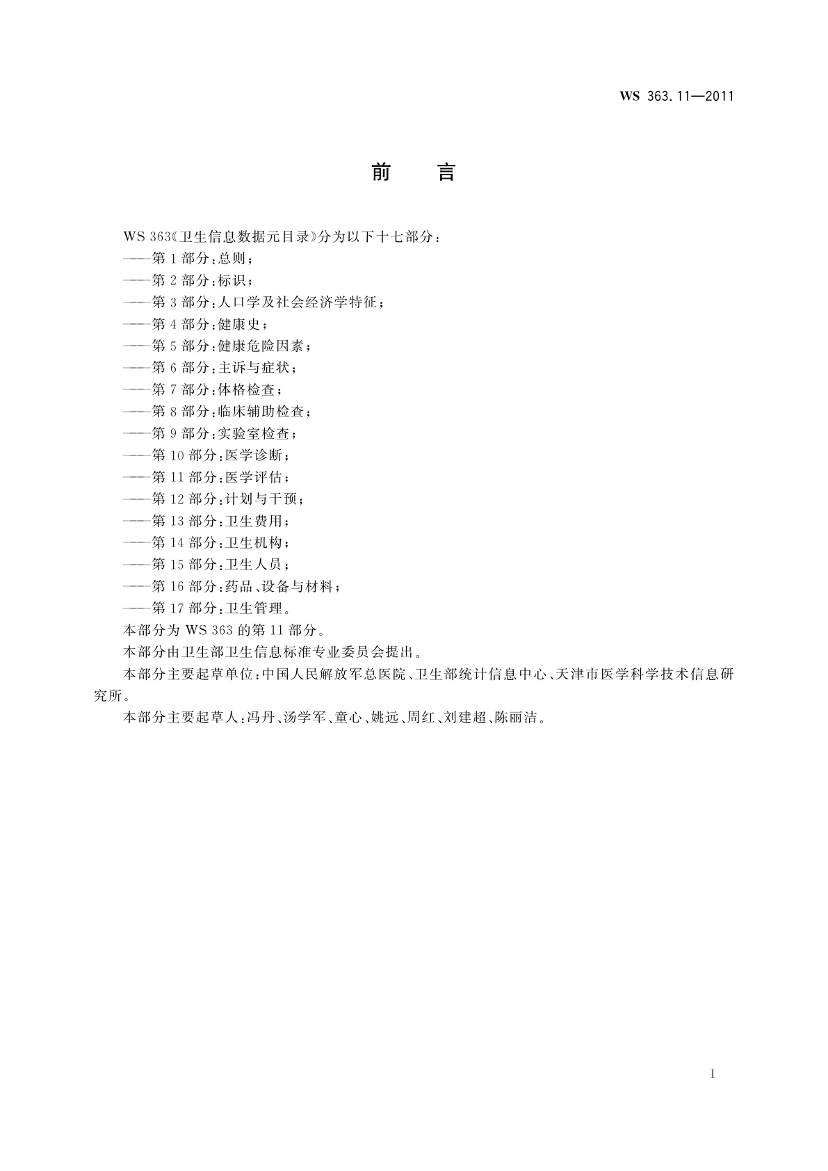 WS 363.11-2011 卫生信息数据元目录　第11部分：医学评估