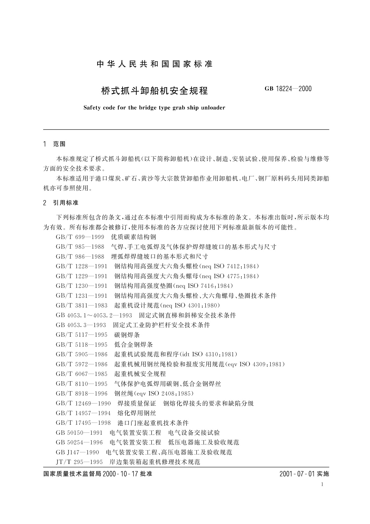 GB 18224-2000 桥式抓斗卸船机安全规程