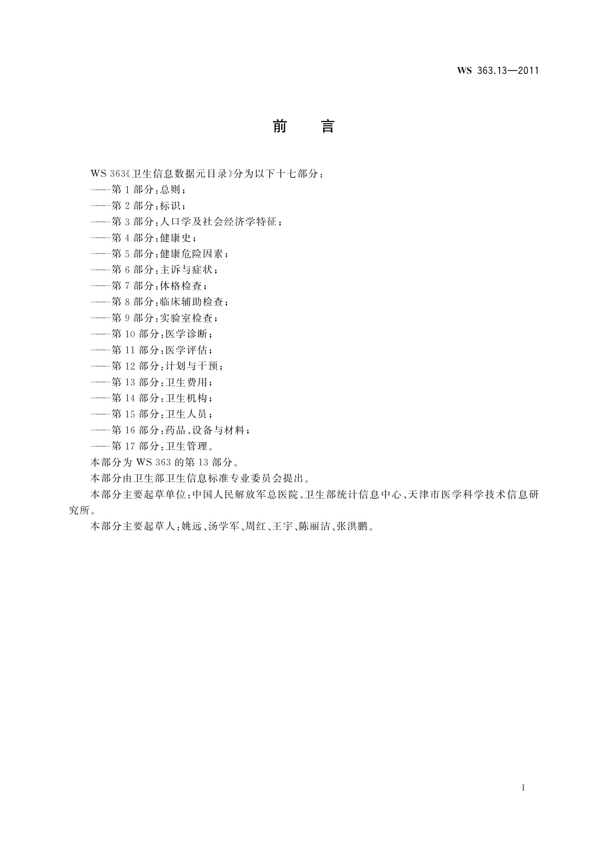 WS 363.13-2011 卫生信息数据元目录　第13部分：卫生费用