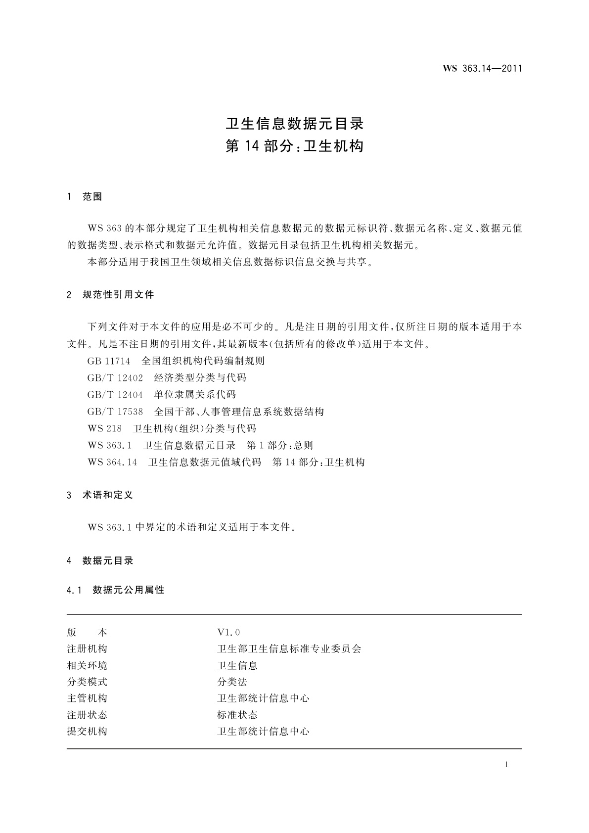 WS 363.14-2011 卫生信息数据元目录　第14部分：卫生机构