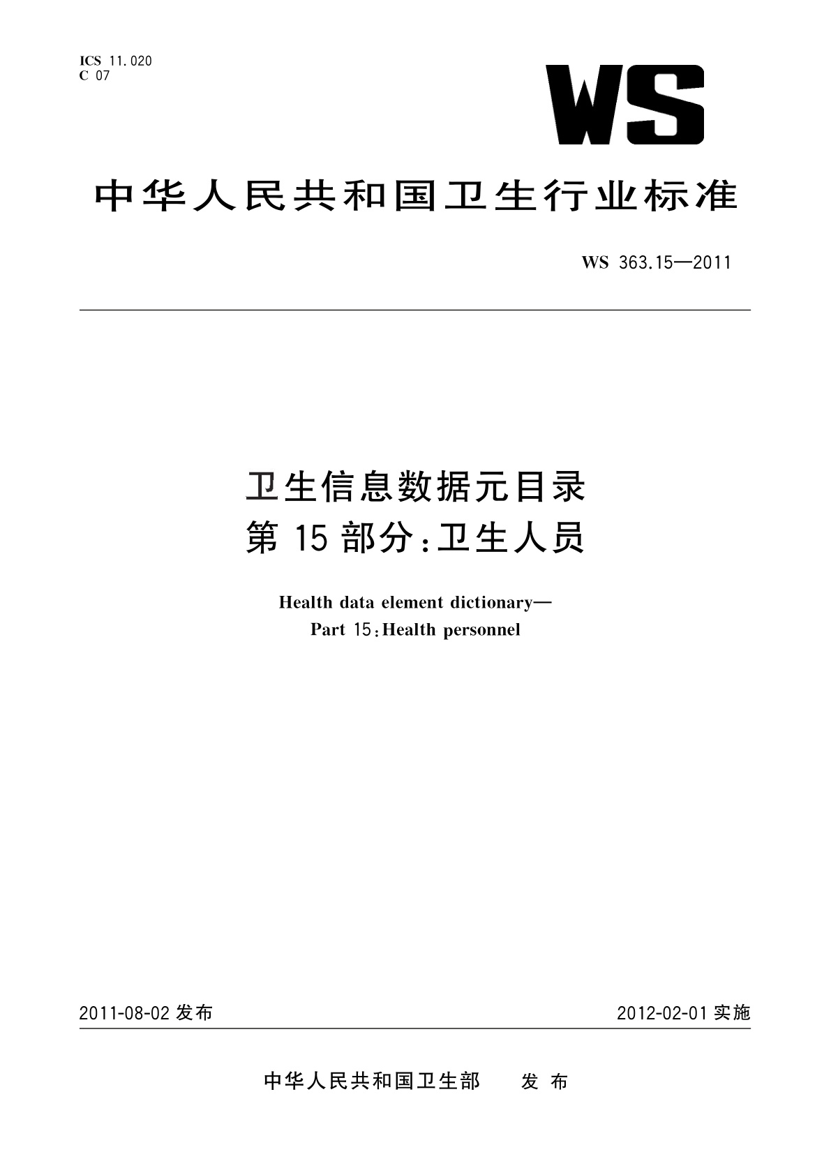 卫生信息数据元目录　第15部分：卫生人员.pdf