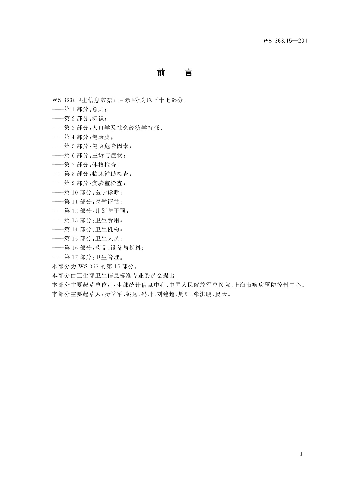 WS 363.15-2011 卫生信息数据元目录　第15部分：卫生人员