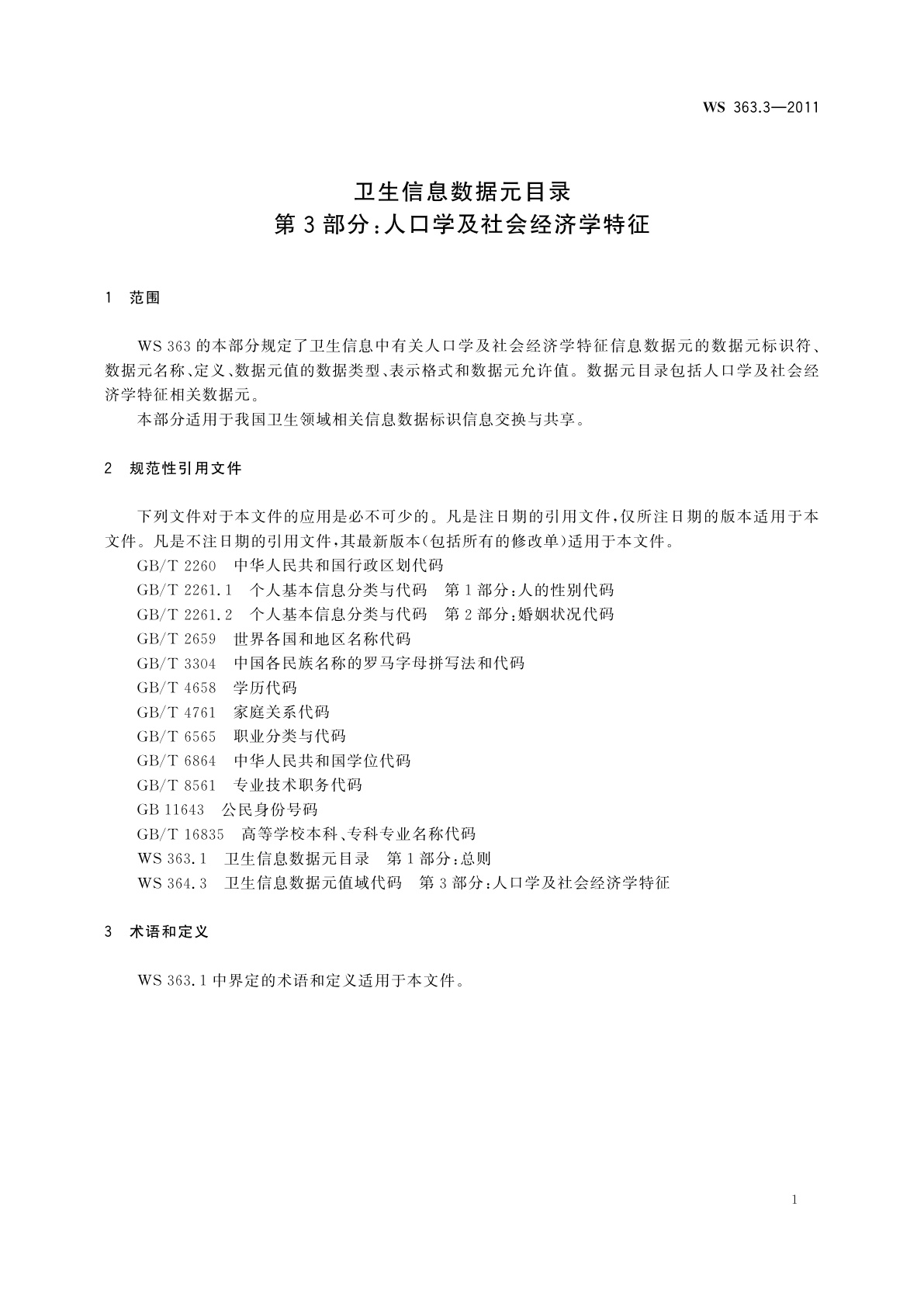 WS 363.3-2011 卫生信息数据元目录　第3部分：人口学及社会经济学特征