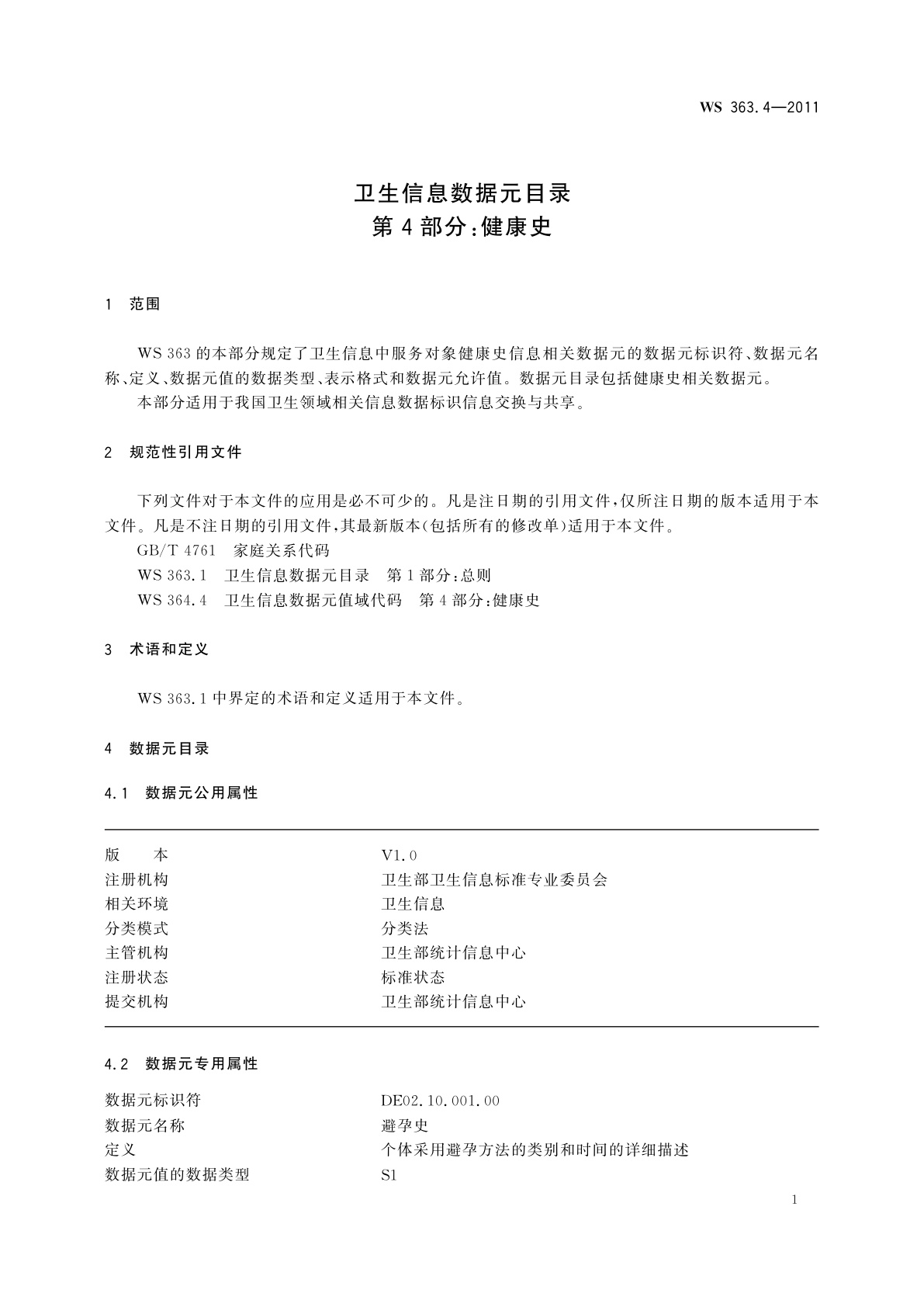 WS 363.4-2011 卫生信息数据元目录　第4部分：健康史