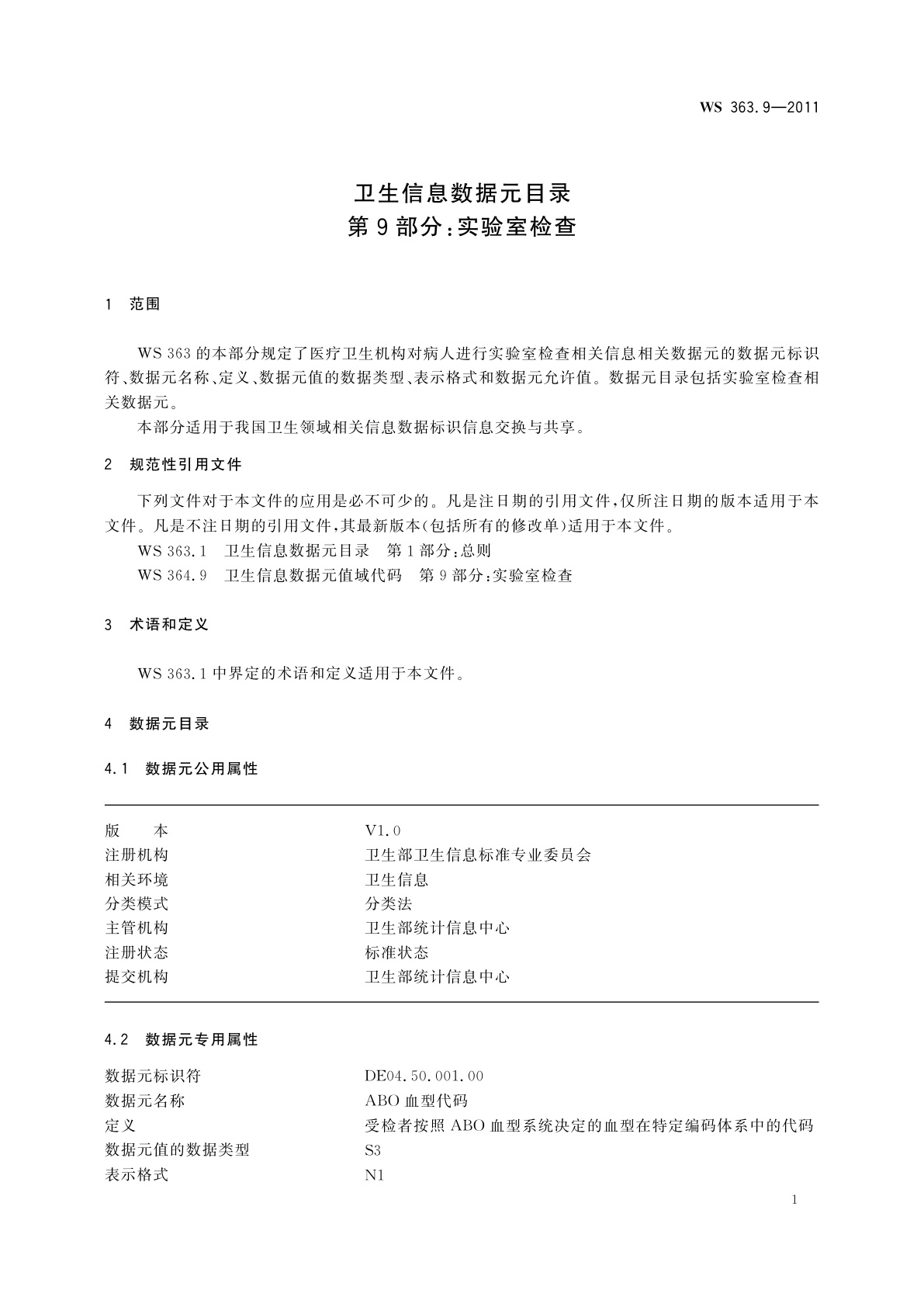 WS 363.9-2011 卫生信息数据元目录　第9部分：实验室检查