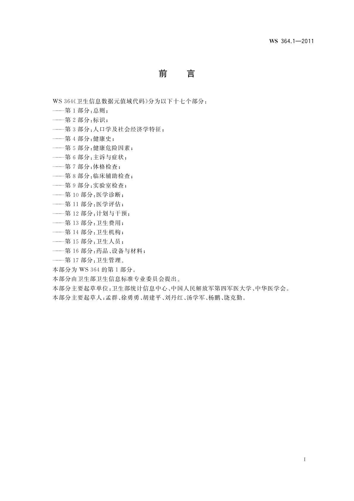 WS 364.1-2011 卫生信息数据元值域代码　第1部分：总则