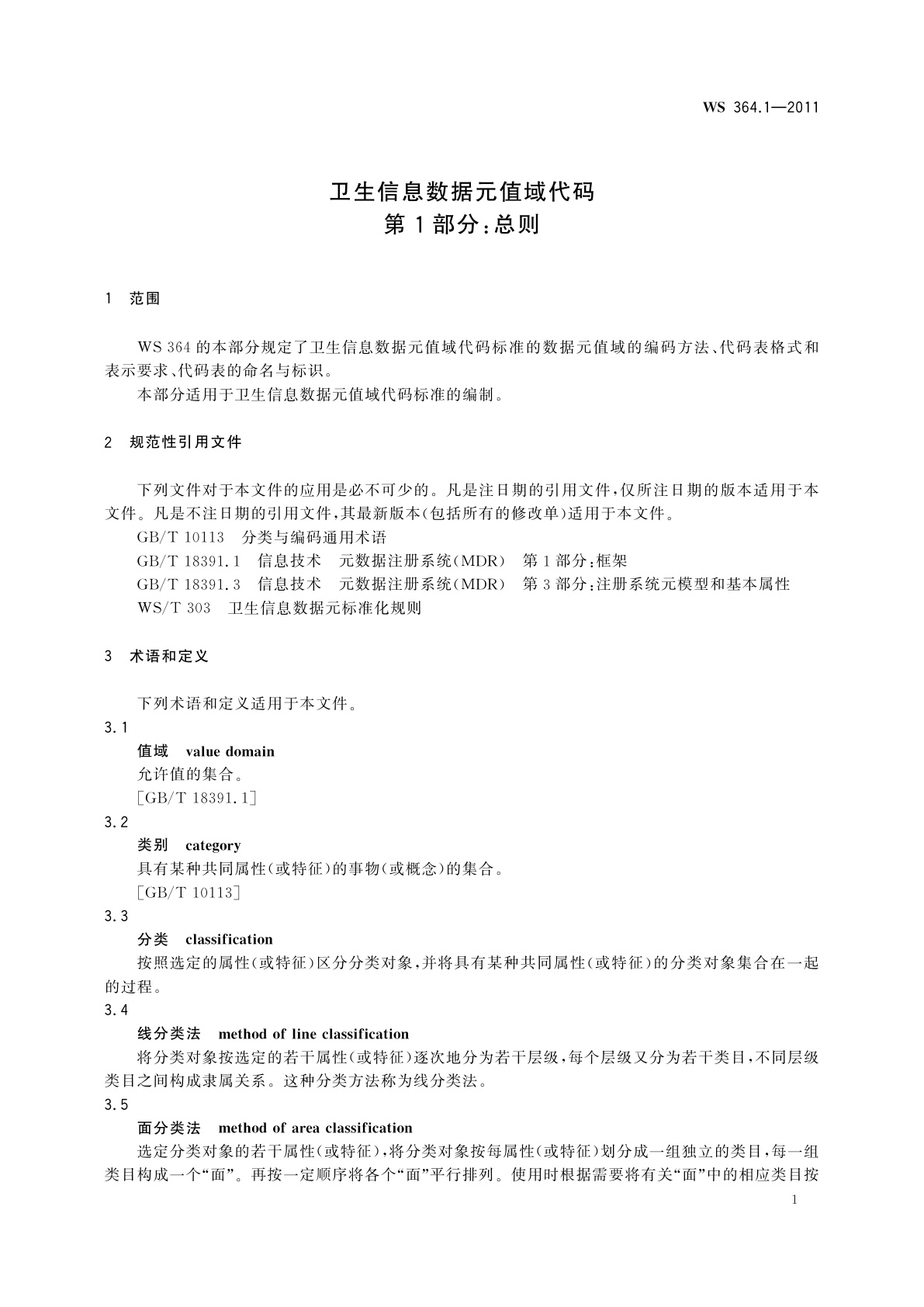 WS 364.1-2011 卫生信息数据元值域代码　第1部分：总则