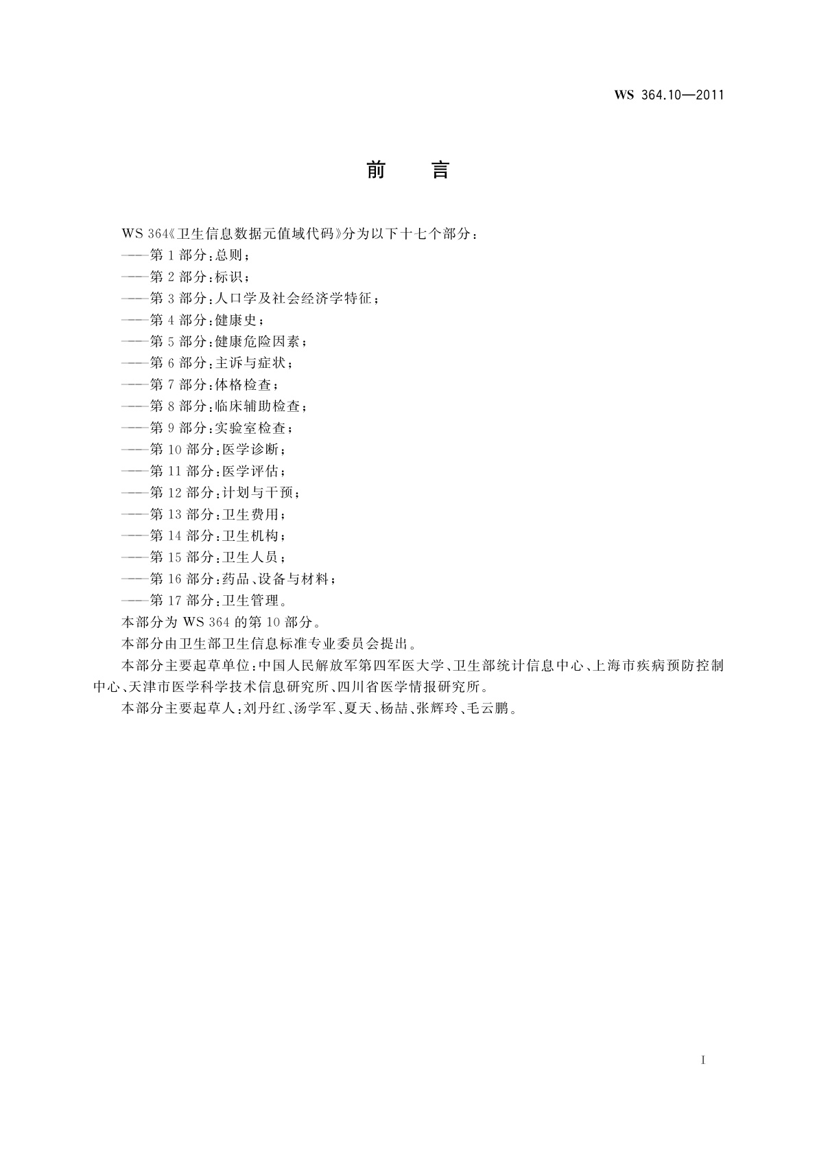 WS 364.10-2011 卫生信息数据元值域代码　第10部分：医学诊断