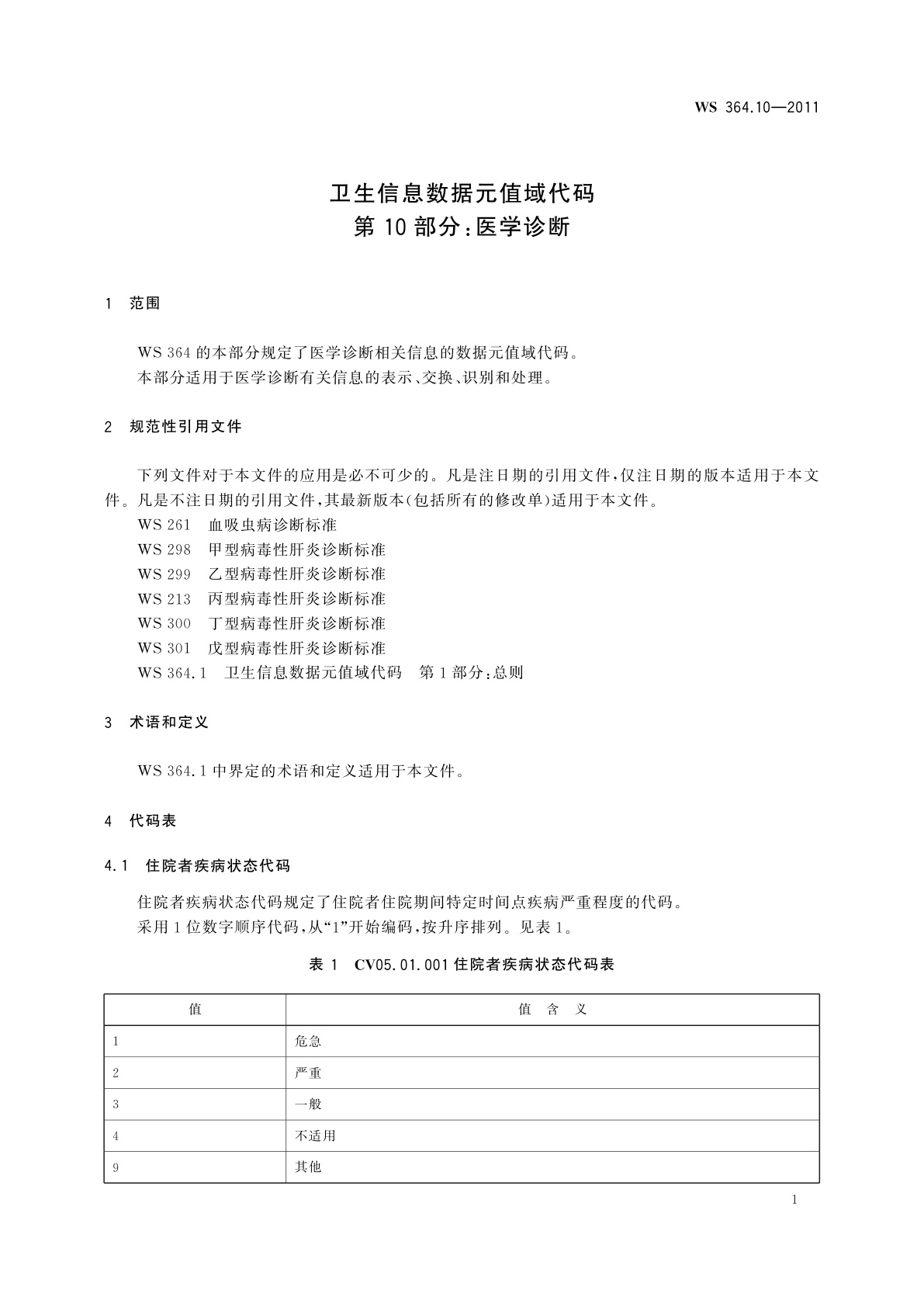 WS 364.10-2011 卫生信息数据元值域代码　第10部分：医学诊断