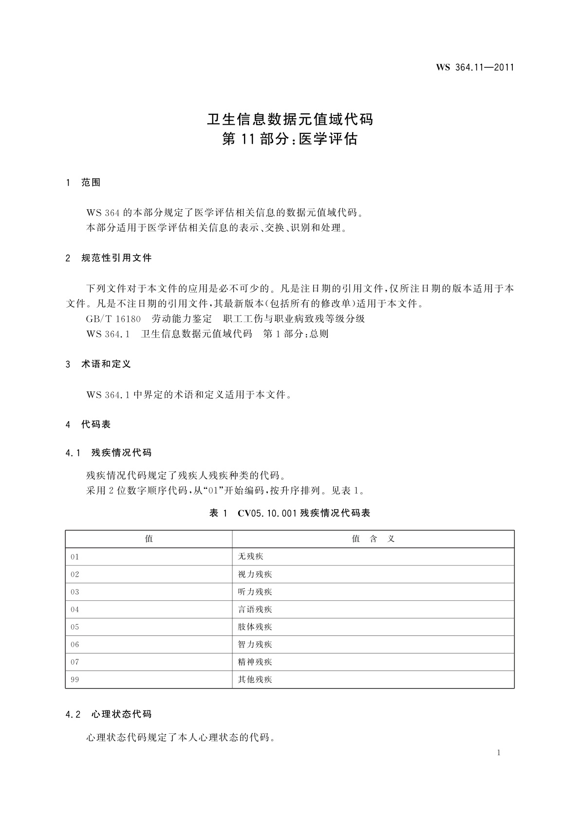 WS 364.11-2011 卫生信息数据元值域代码　第11部分：医学评估