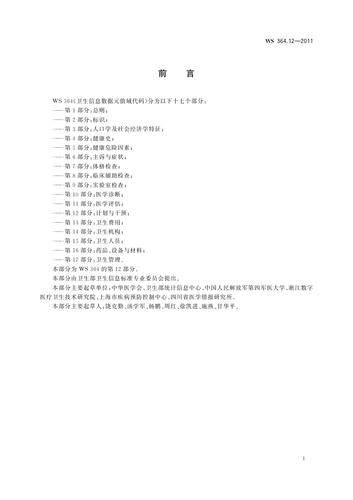 WS 364.12-2011 卫生信息数据元值域代码　第12部分：计划与干预