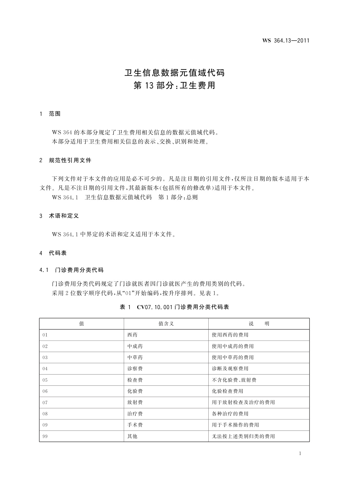 WS 364.13-2011 卫生信息数据元值域代码　第13部分：卫生费用