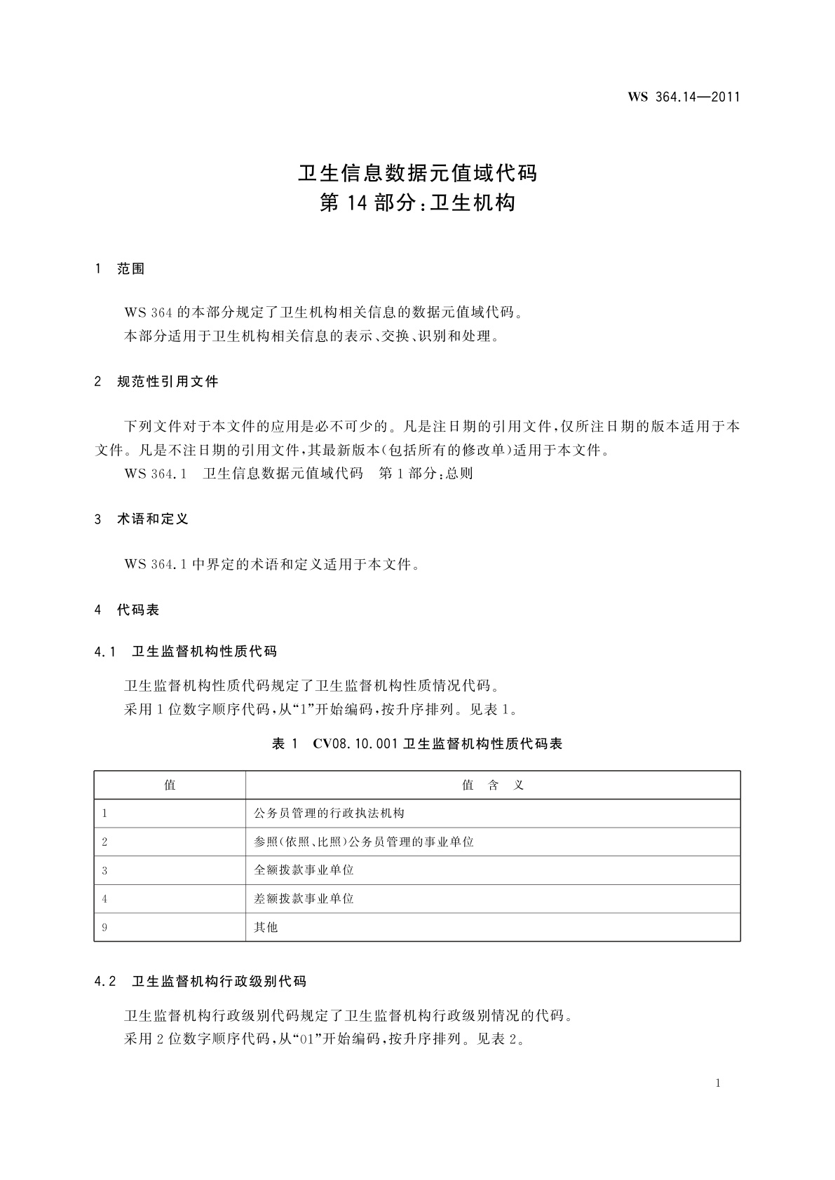 WS 364.14-2011 卫生信息数据元值域代码　第14部分：卫生机构