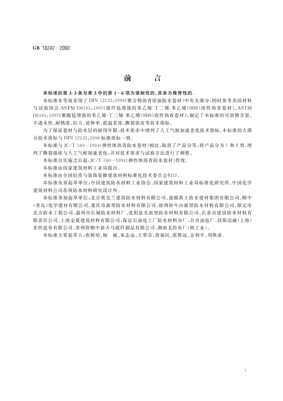 GB 18242-2000 弹性体改性沥青防水卷材