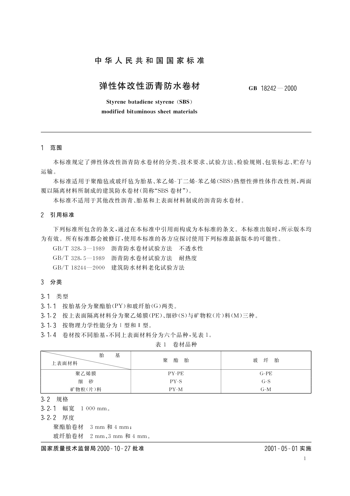 GB 18242-2000 弹性体改性沥青防水卷材