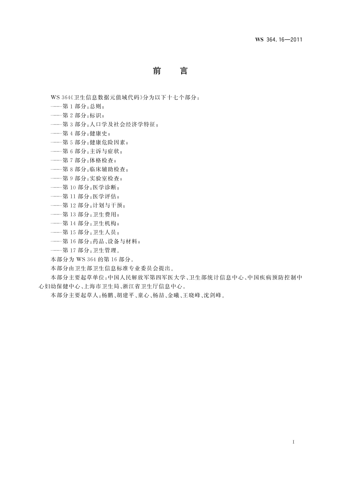 WS 364.16-2011 卫生信息数据元值域代码　第16部分：药品、设备与材料