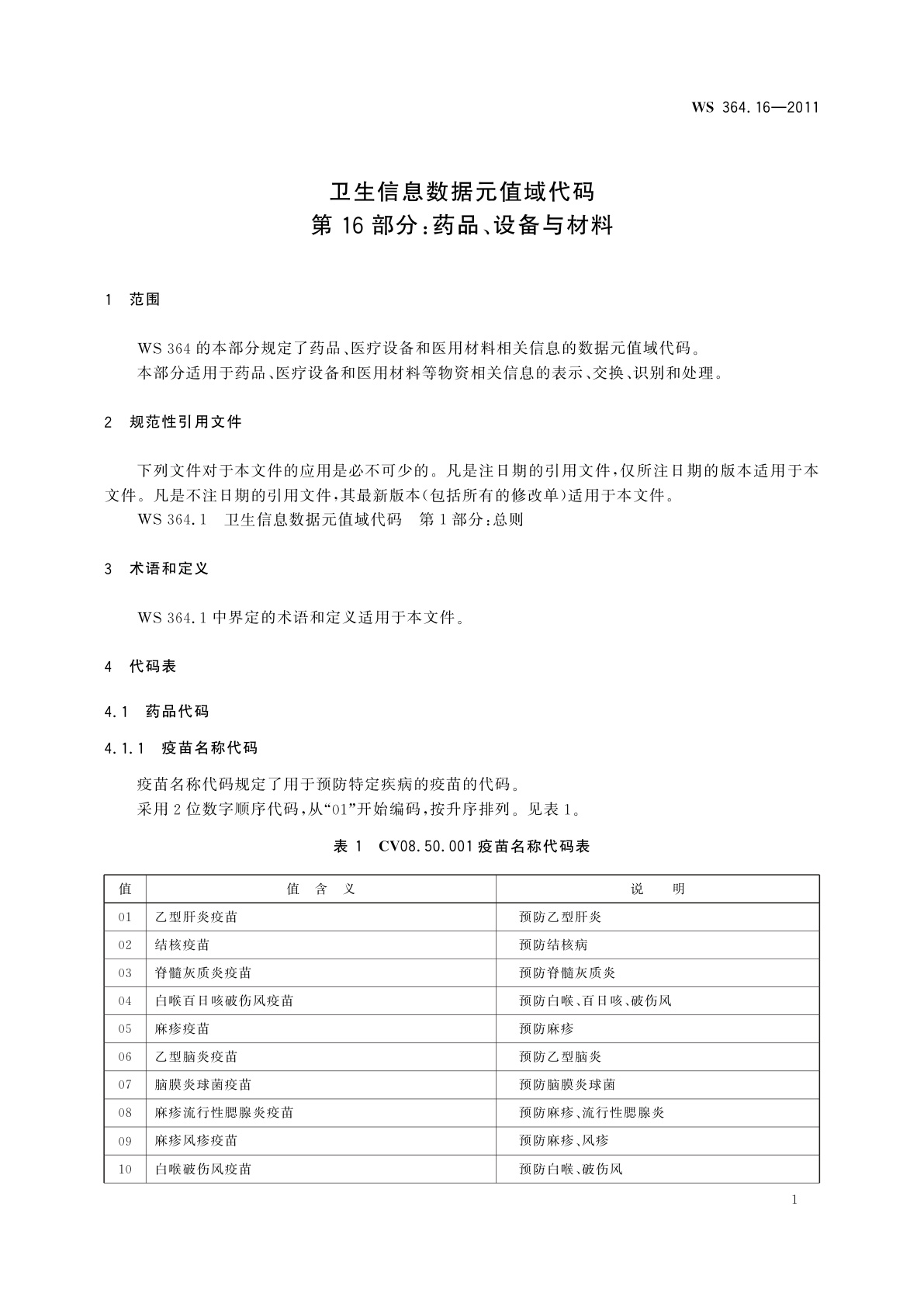 WS 364.16-2011 卫生信息数据元值域代码　第16部分：药品、设备与材料