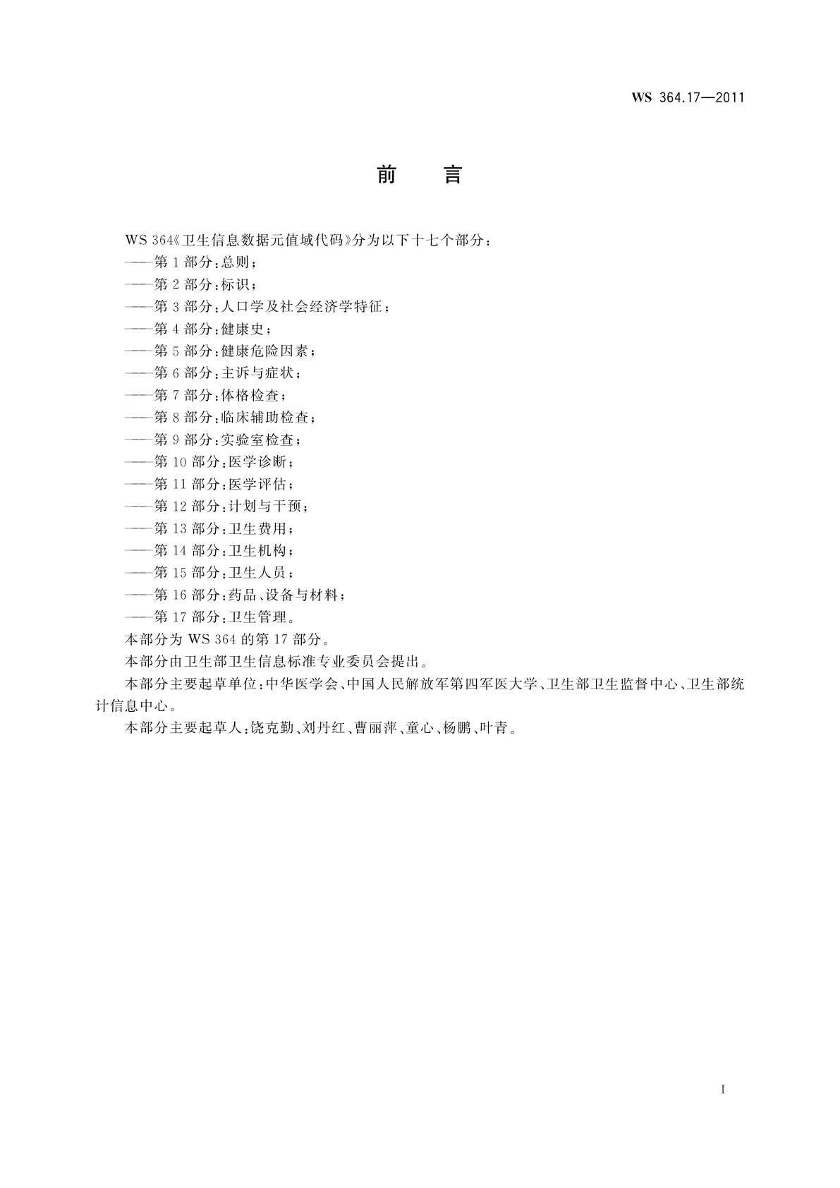 WS 364.17-2011 卫生信息数据元值域代码　第17部分：卫生管理