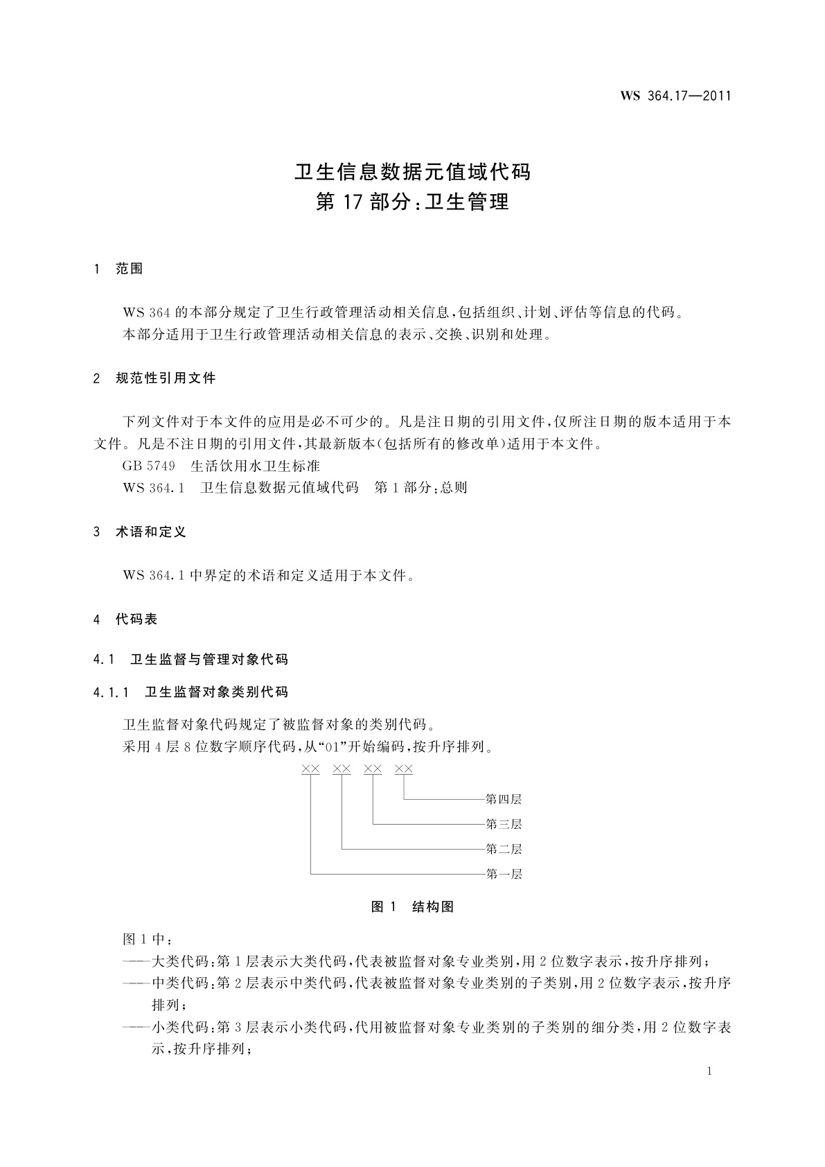 WS 364.17-2011 卫生信息数据元值域代码　第17部分：卫生管理