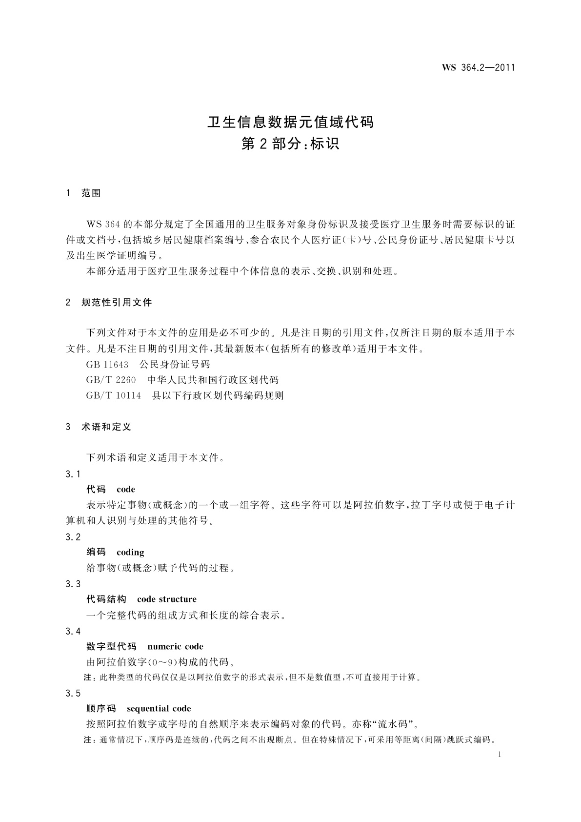 WS 364.2-2011 卫生信息数据元值域代码　第2部分：标识