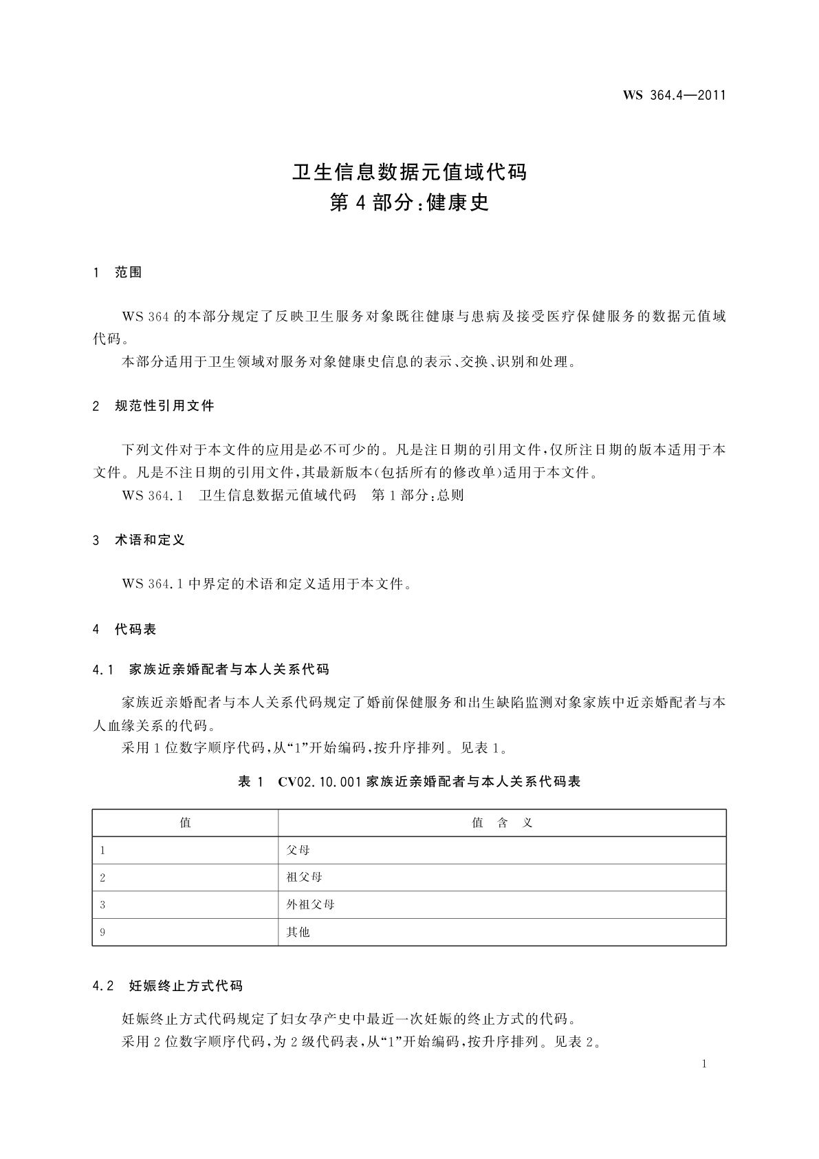 WS 364.4-2011 卫生信息数据元值域代码　第4部分：健康史