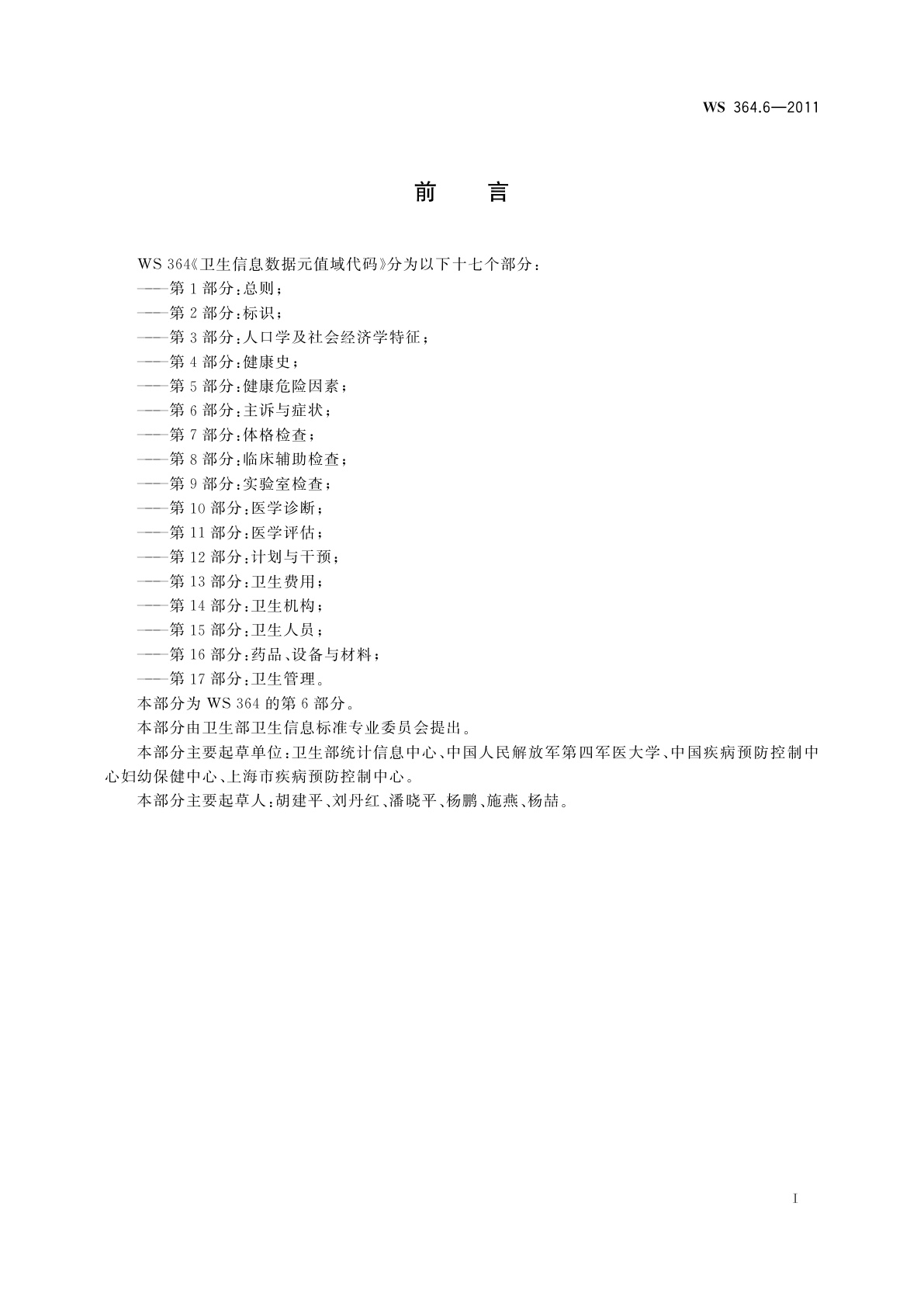 WS 364.6-2011 卫生信息数据元值域代码　第6部分：主诉与症状