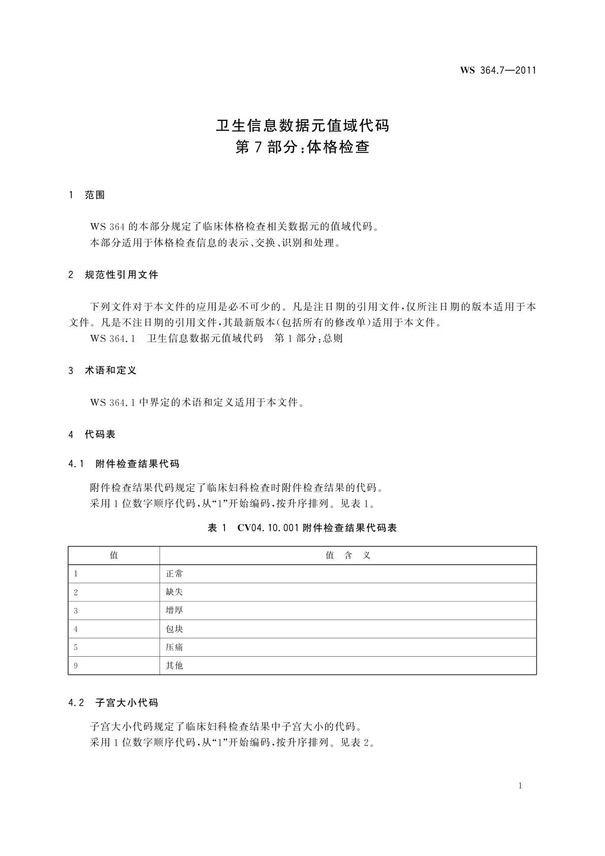 WS 364.7-2011 卫生信息数据元值域代码　第7部分：体格检查