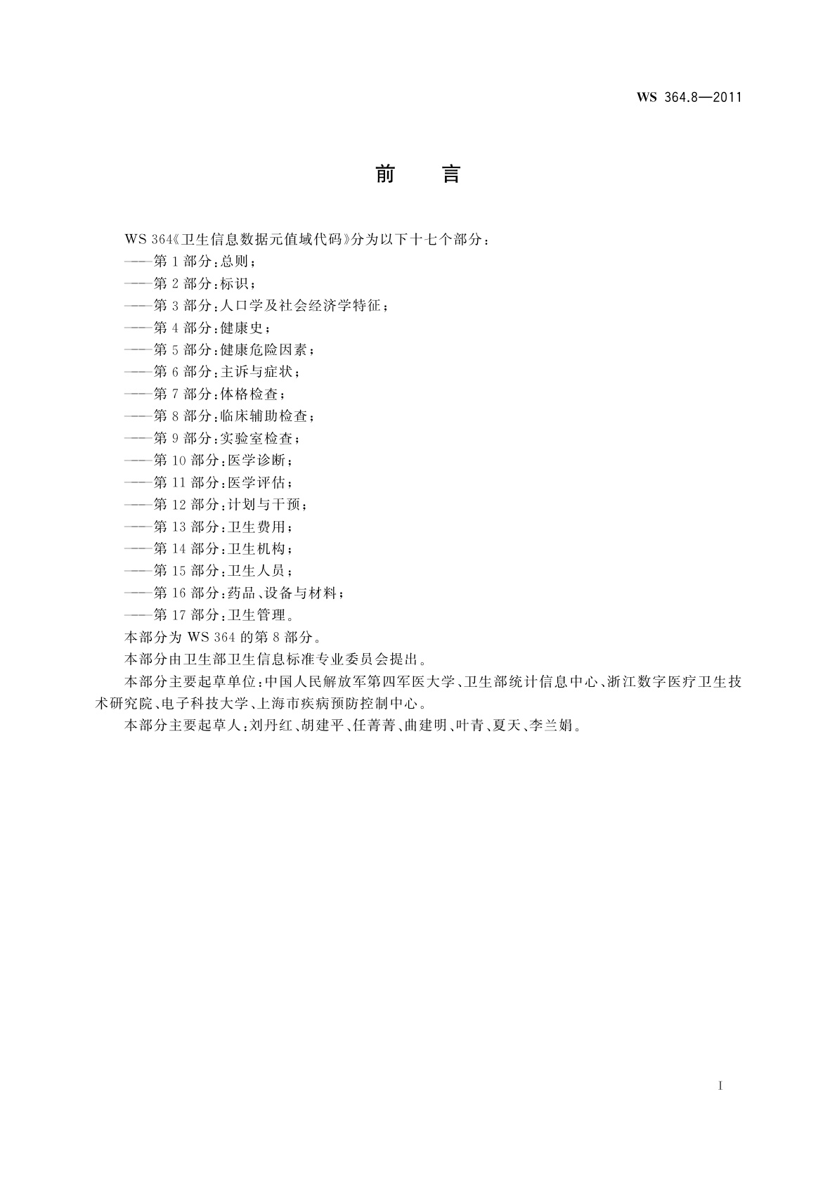 WS 364.8-2011 卫生信息数据元值域代码　第8部分：临床辅助检查