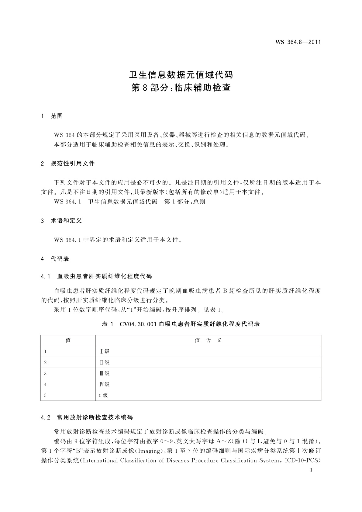 WS 364.8-2011 卫生信息数据元值域代码　第8部分：临床辅助检查