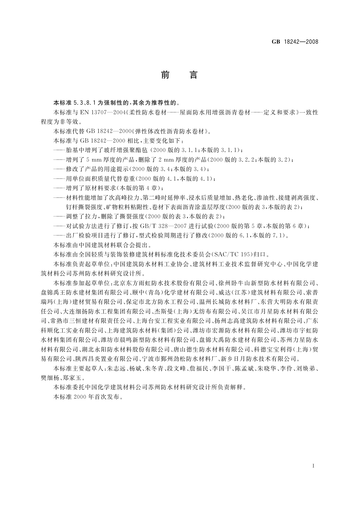 GB 18242-2008 弹性体改性沥青防水卷材