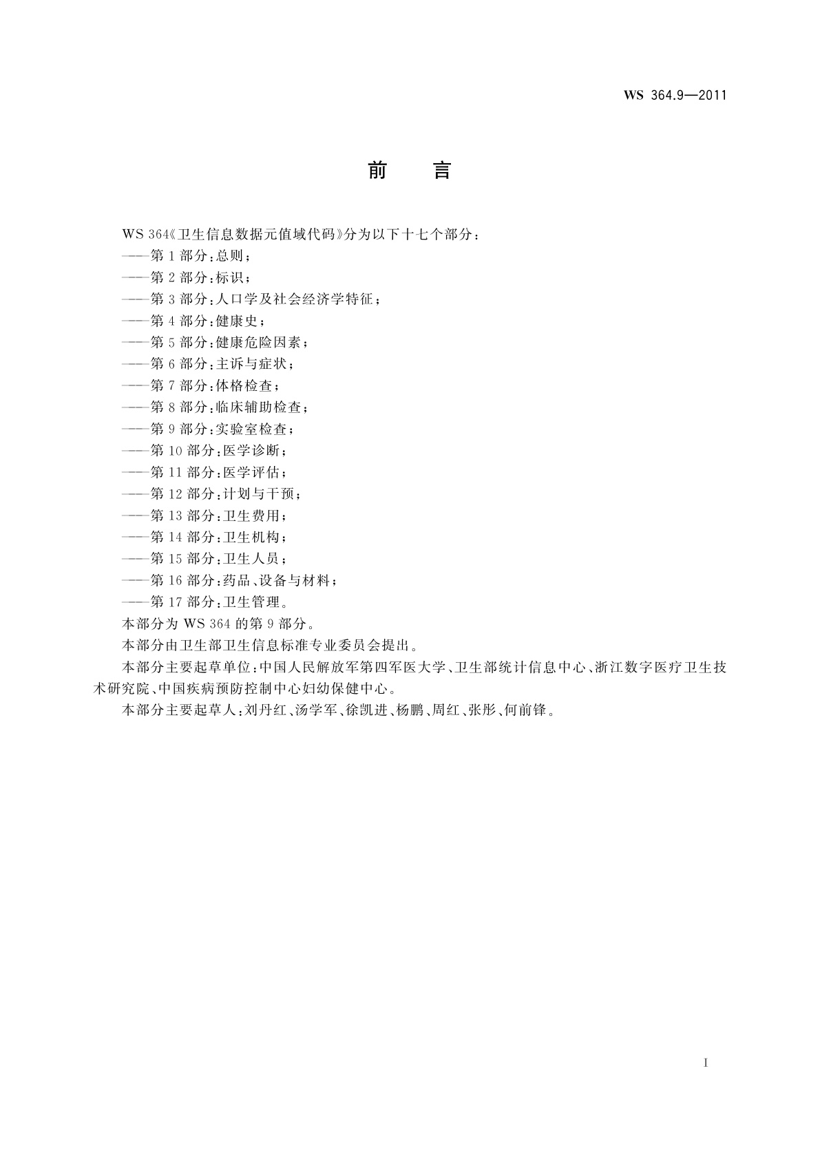 WS 364.9-2011 卫生信息数据元值域代码　第9部分：实验室检查