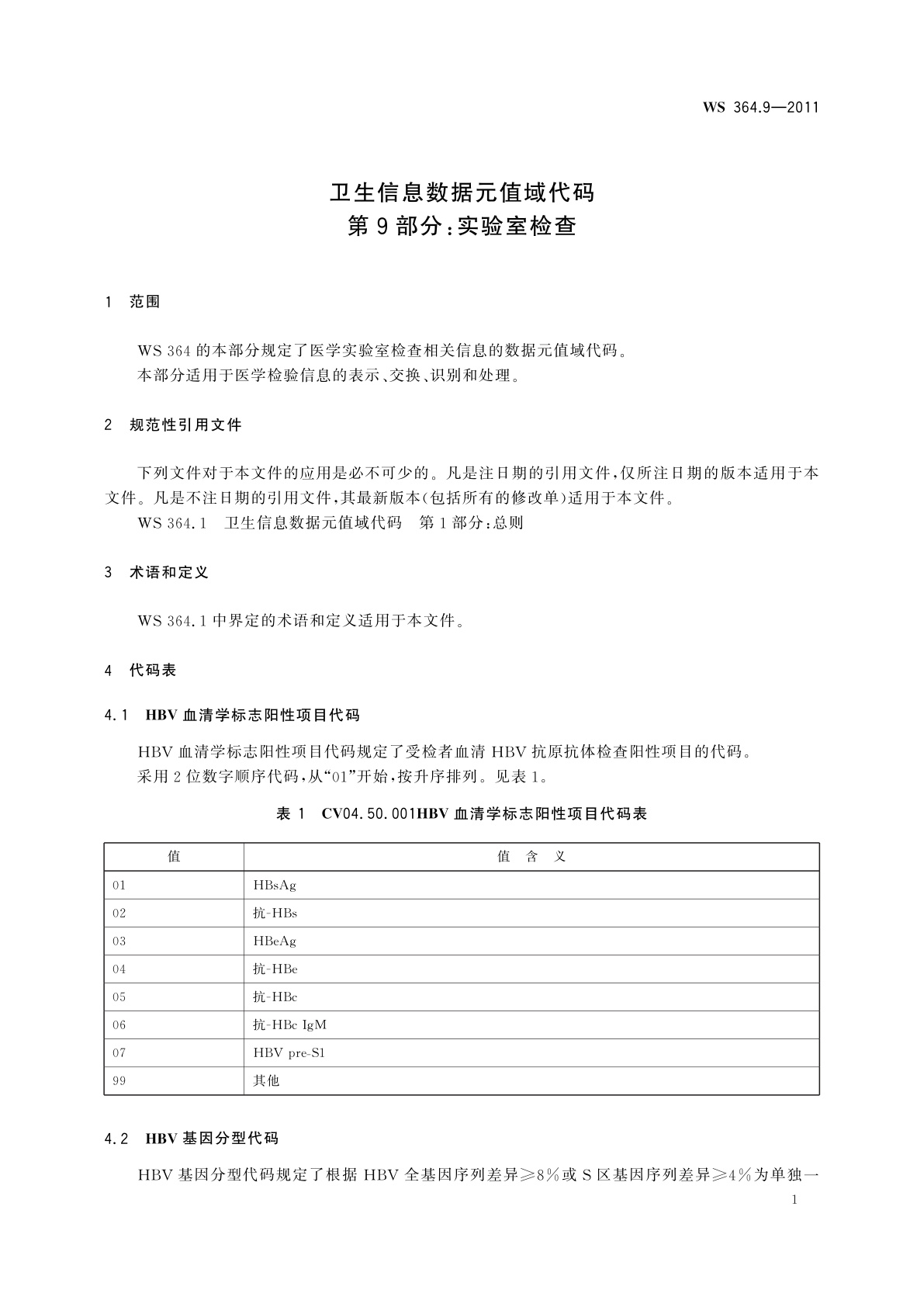 WS 364.9-2011 卫生信息数据元值域代码　第9部分：实验室检查