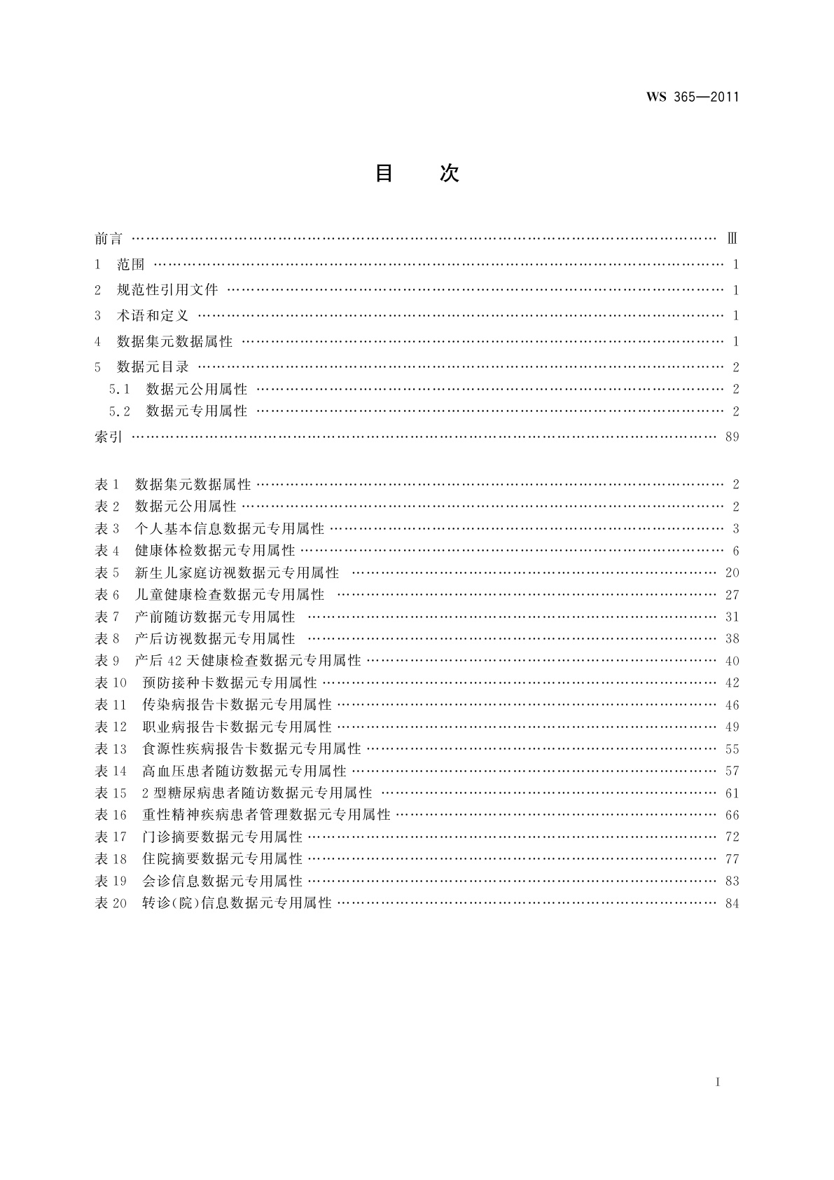 WS 365-2011 城乡居民健康档案基本数据集