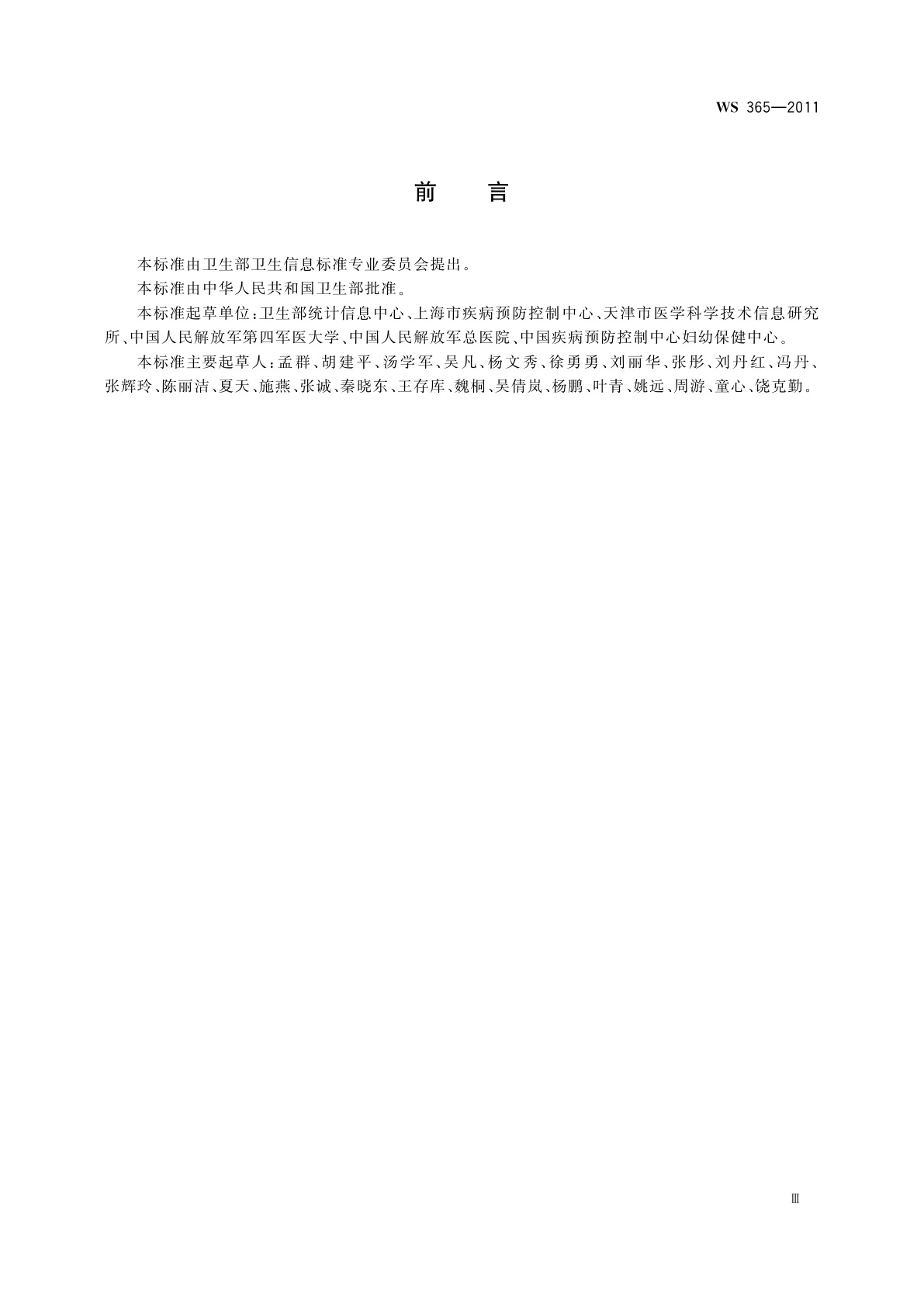 WS 365-2011 城乡居民健康档案基本数据集