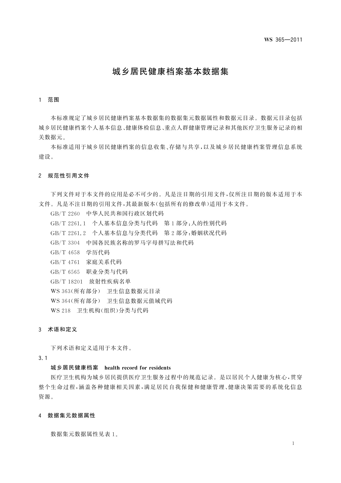 WS 365-2011 城乡居民健康档案基本数据集