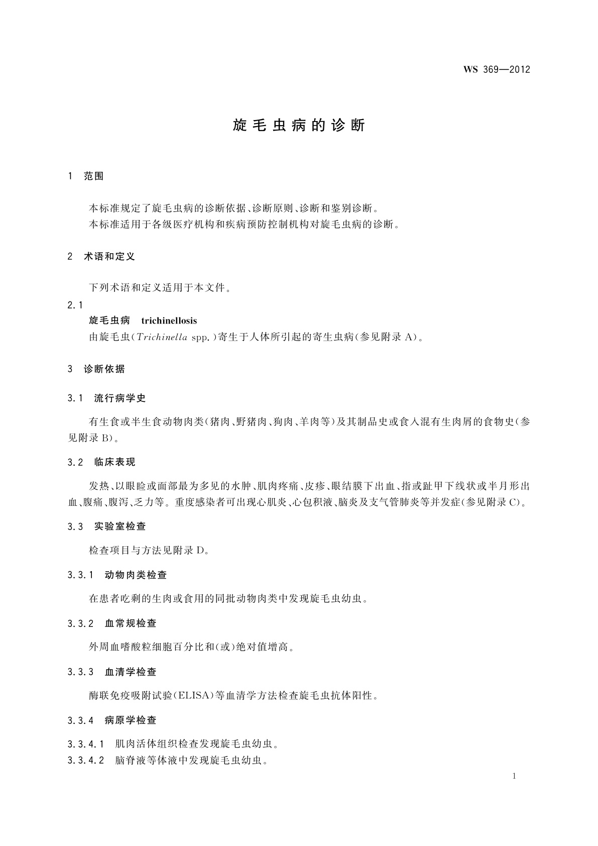 WS 369-2012 旋毛虫病的诊断