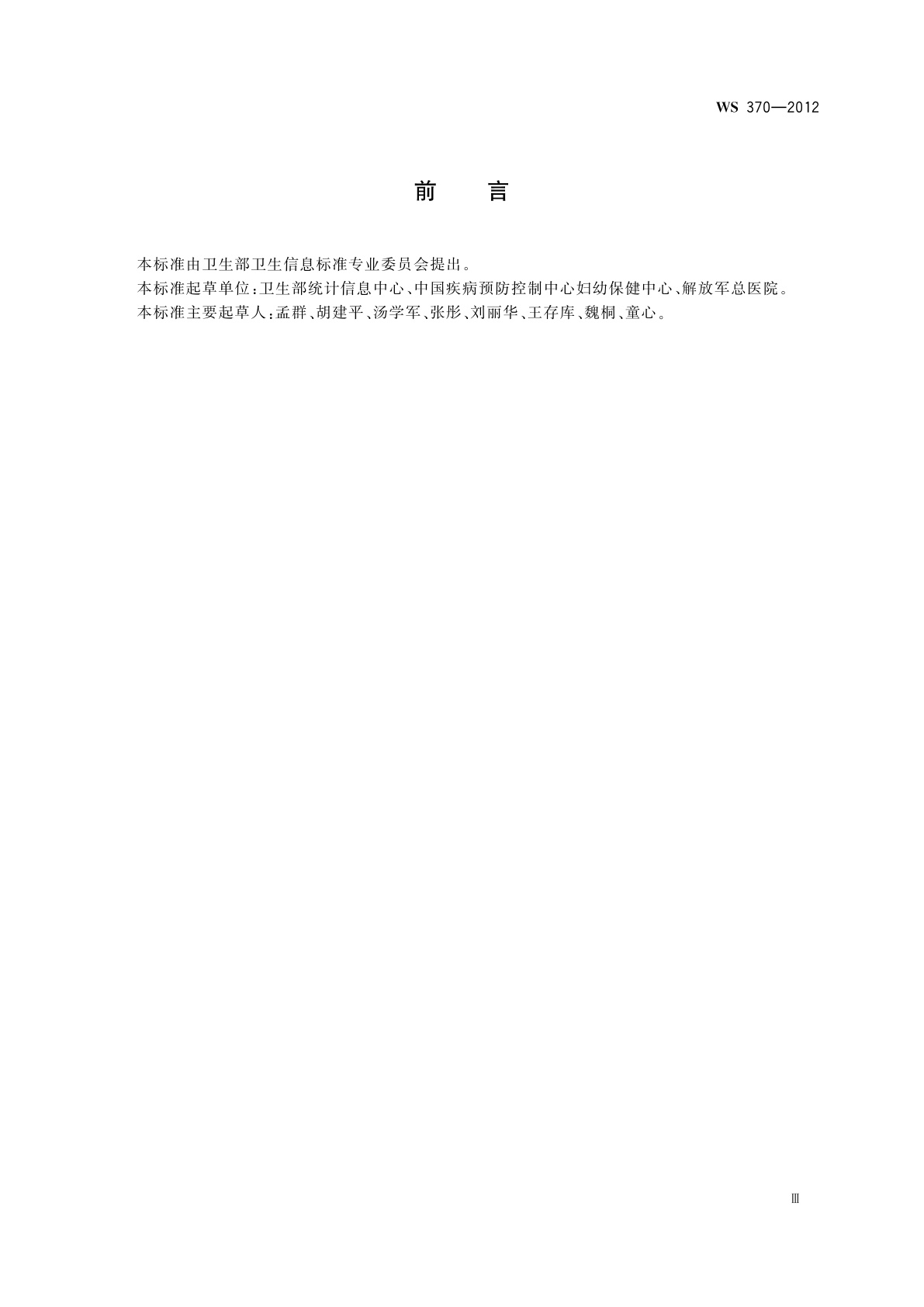 WS 370-2012 卫生信息基本数据集编制规范