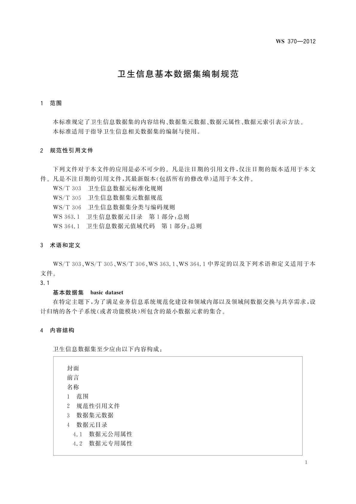 WS 370-2012 卫生信息基本数据集编制规范